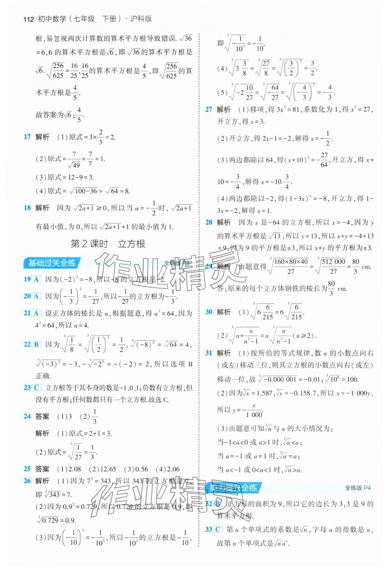 2024年5年中考3年模拟初中数学七年级下册沪科版 第2页