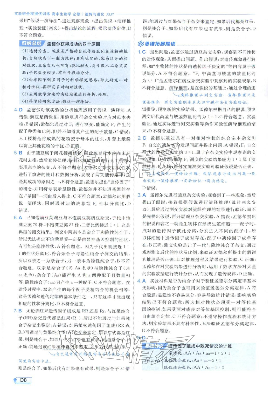 2026年實(shí)驗(yàn)班提優(yōu)訓(xùn)練高中生物必修第二冊(cè)蘇教版&nbsp;第8頁(yè)
