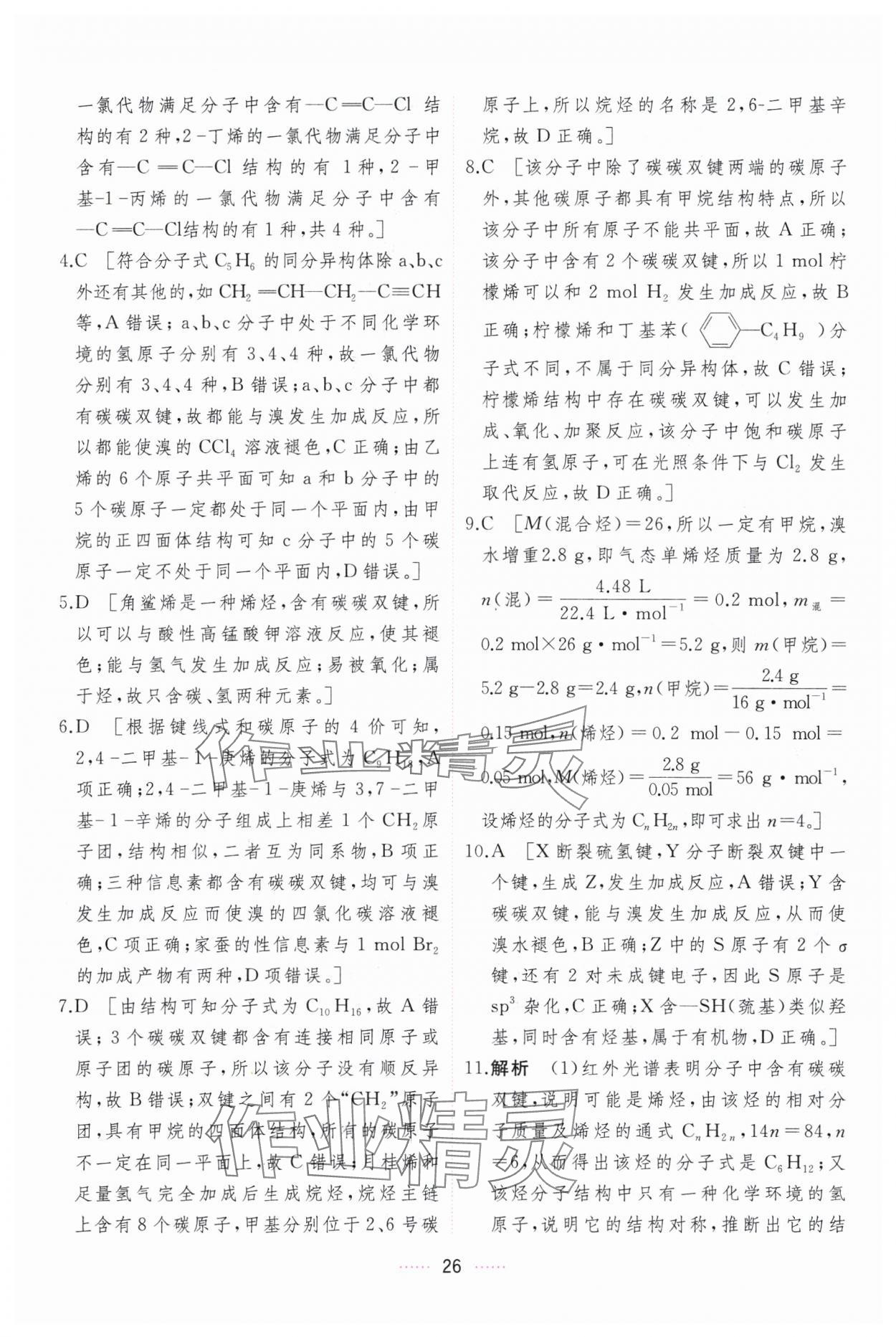 2024年三維隨堂精練化學(xué)選擇性必修3有機(jī)化學(xué)基礎(chǔ)人教版 第26頁(yè)