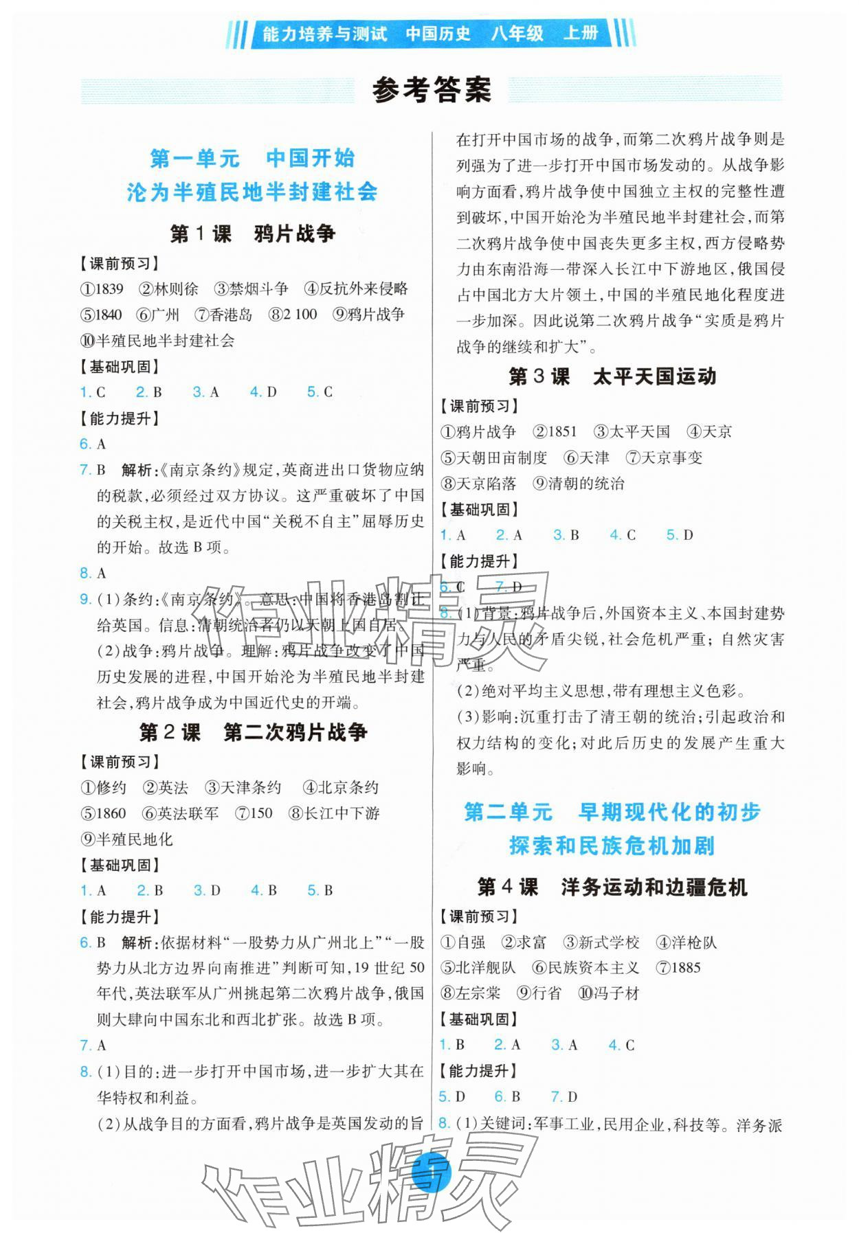 2025年能力培养与测试八年级历史上册人教版湖南专版 第1页