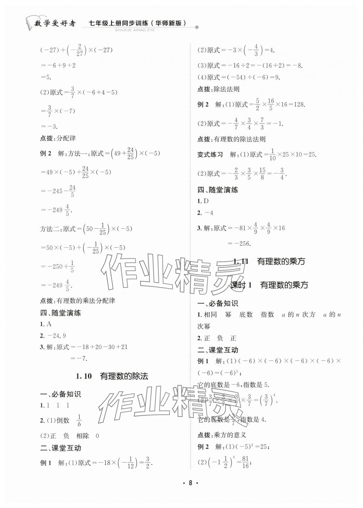 2024年数学爱好者同步训练七年级数学上册华师大版 参考答案第8页