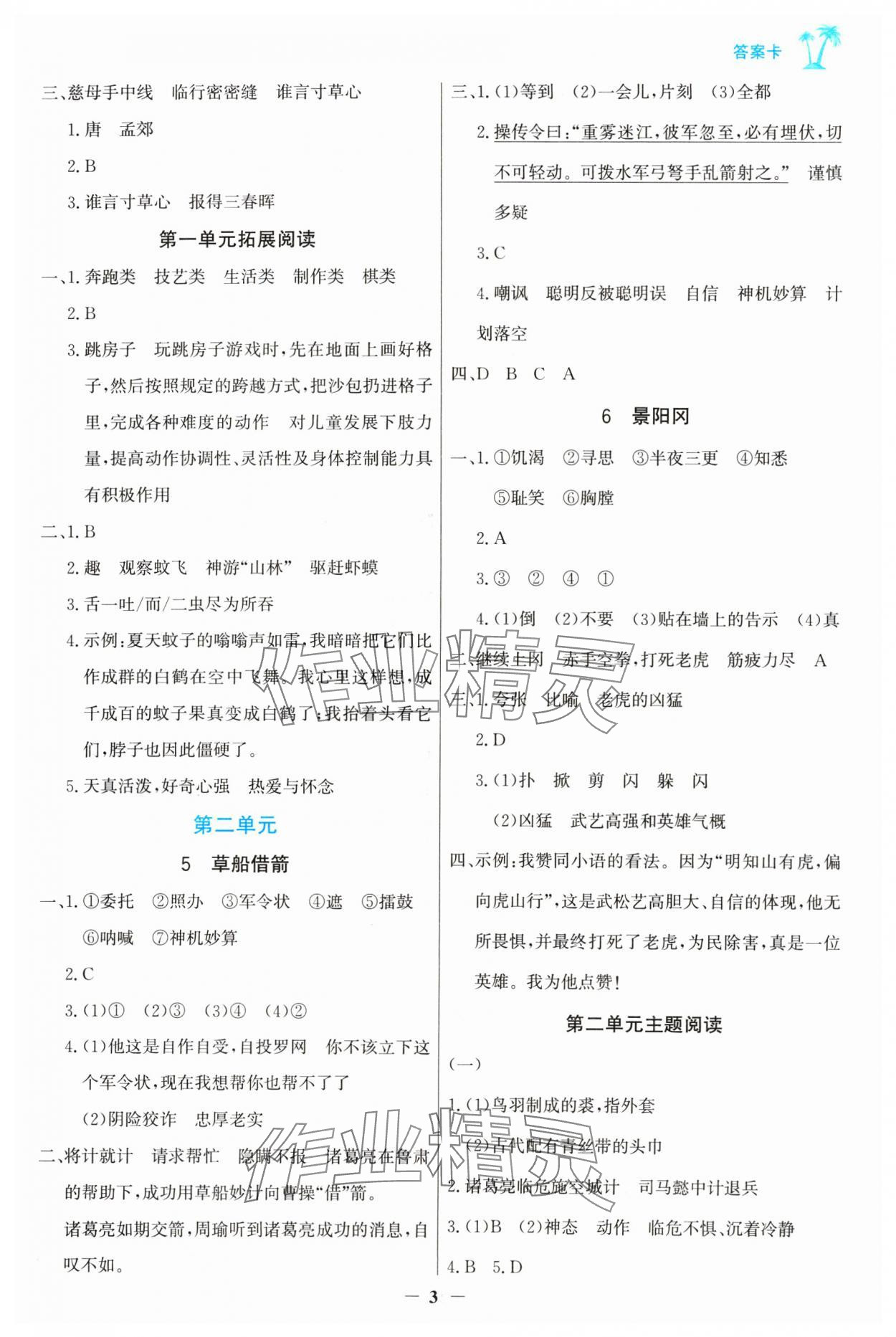 2025年世紀(jì)金榜金榜小博士五年級(jí)語(yǔ)文下冊(cè)人教版 第3頁(yè)