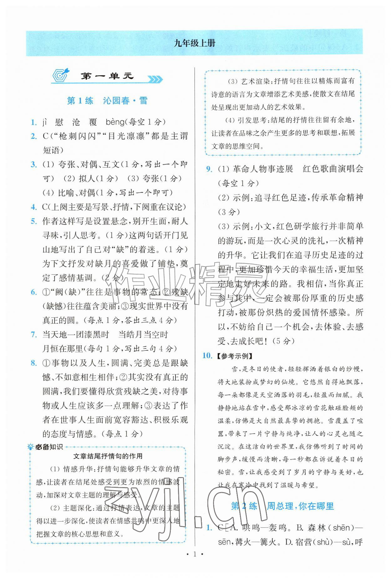 2026年初中语文小题狂做提优版九年级人教版&nbsp;第1页