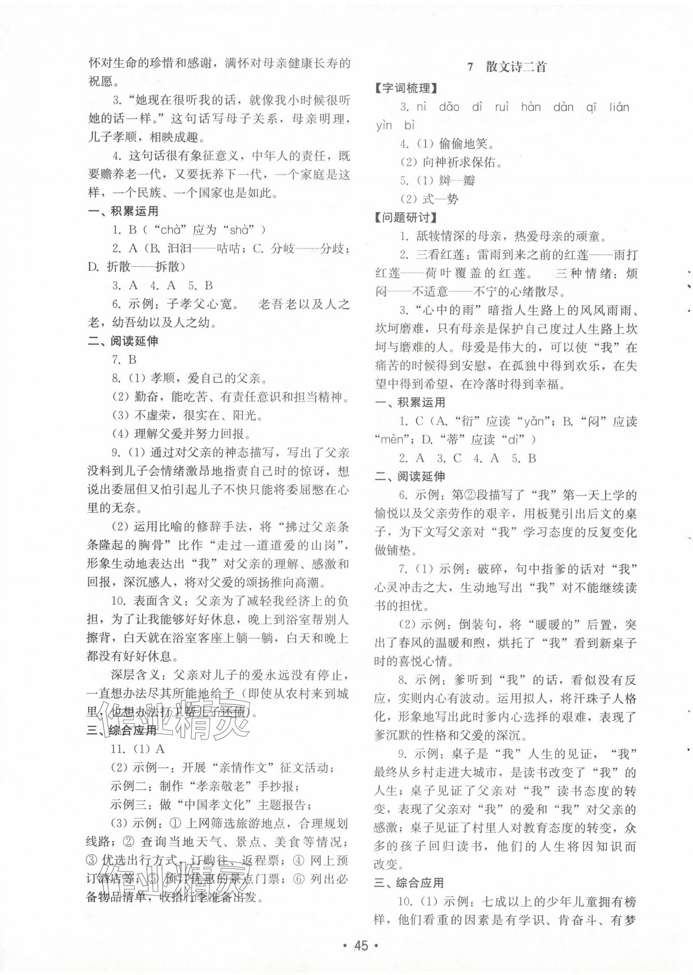 2024年初中基础训练山东教育出版社七年级语文上册人教版 参考答案第5页