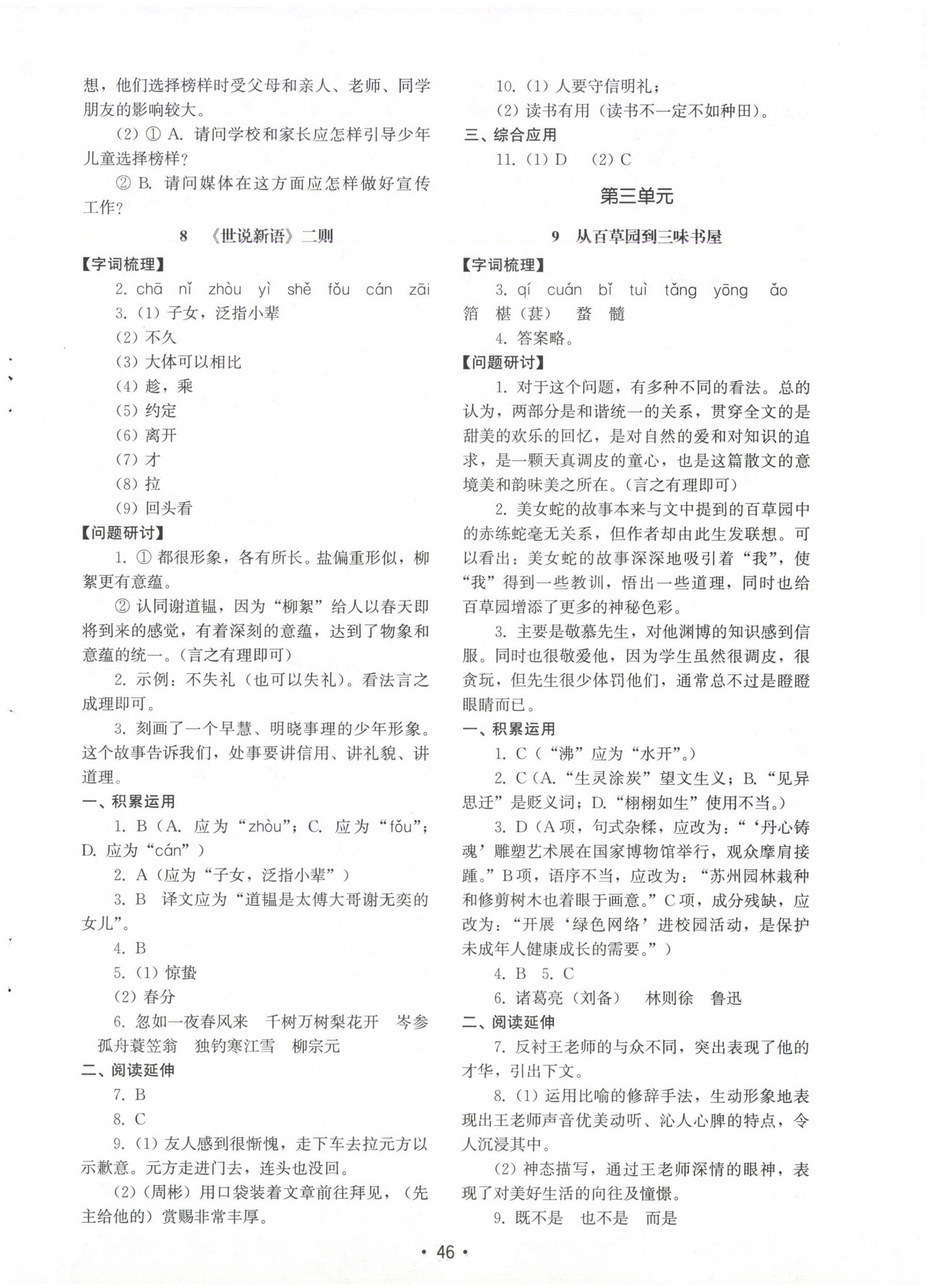 2024年初中基础训练山东教育出版社七年级语文上册人教版 参考答案第6页