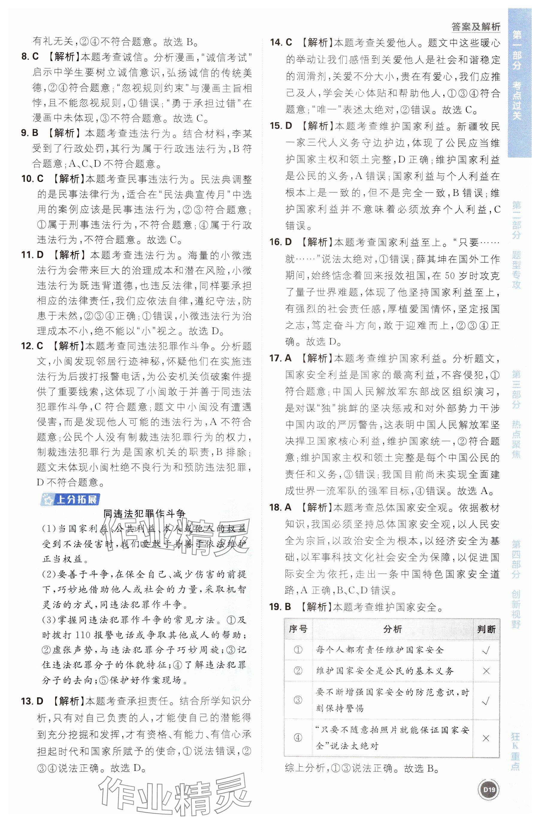 2025年中考必刷题开明出版社道德与法治 参考答案第19页