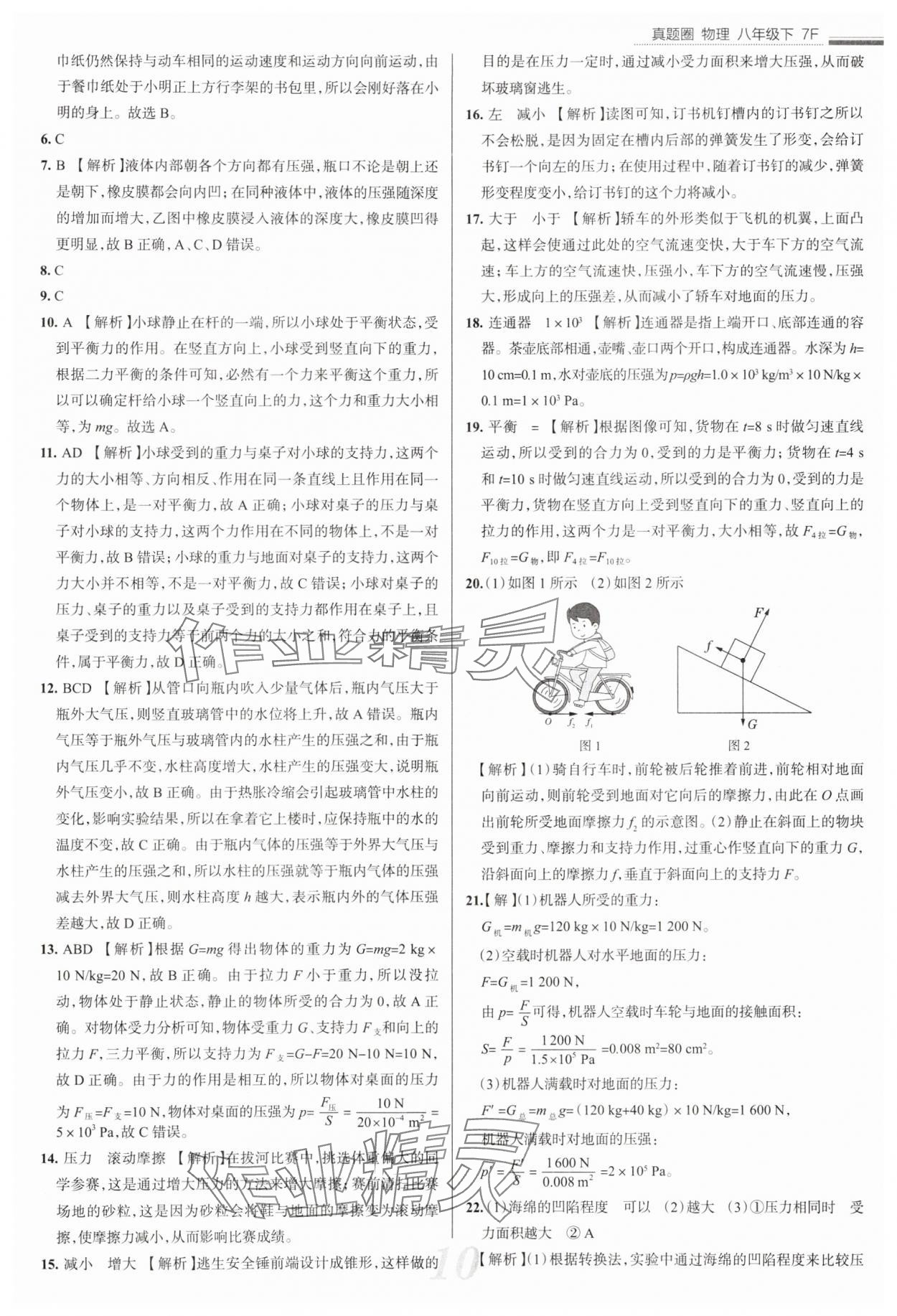 2025年真題圈八年級物理下冊人教版天津?qū)０?nbsp;參考答案第10頁