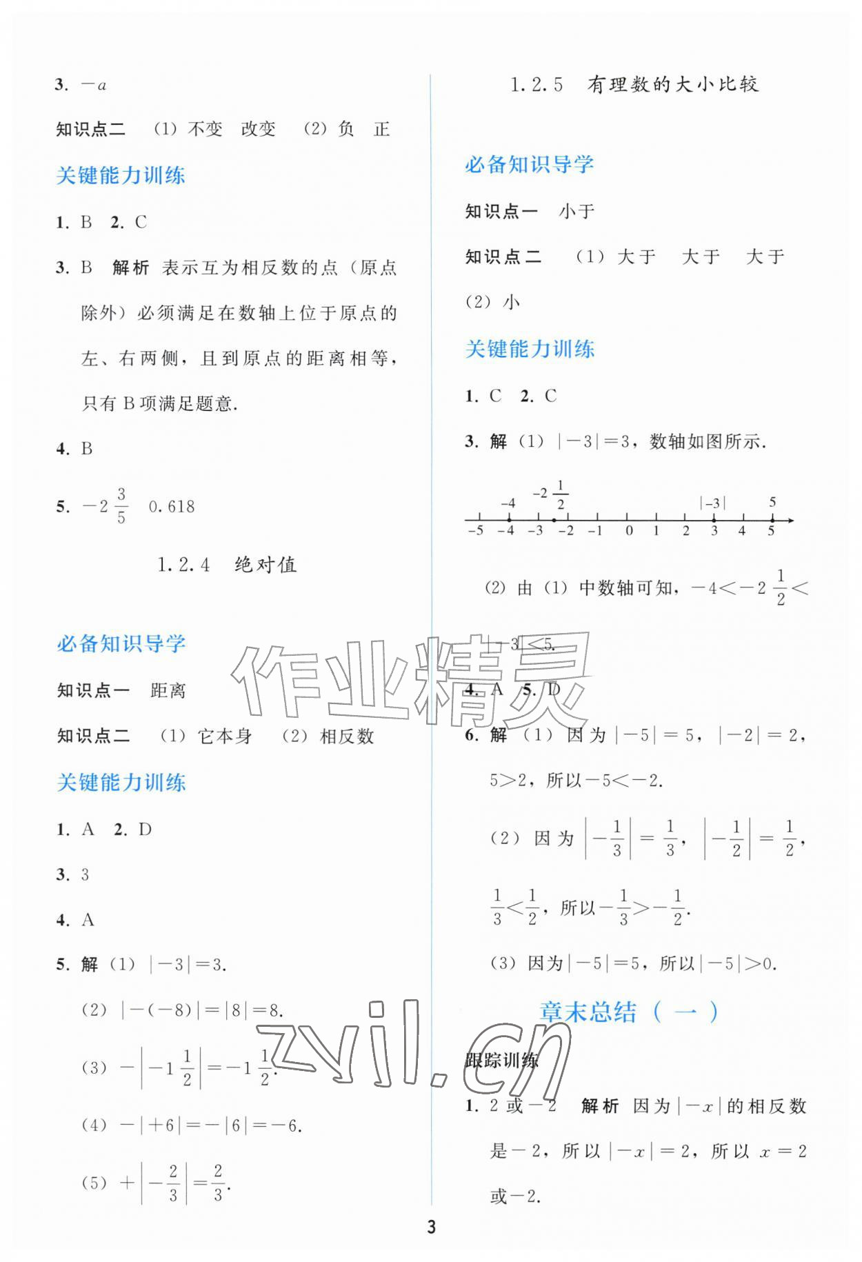 2026年同步练习册人民教育出版社七年级数学上册人教版山东专版&nbsp;参考答案第2页