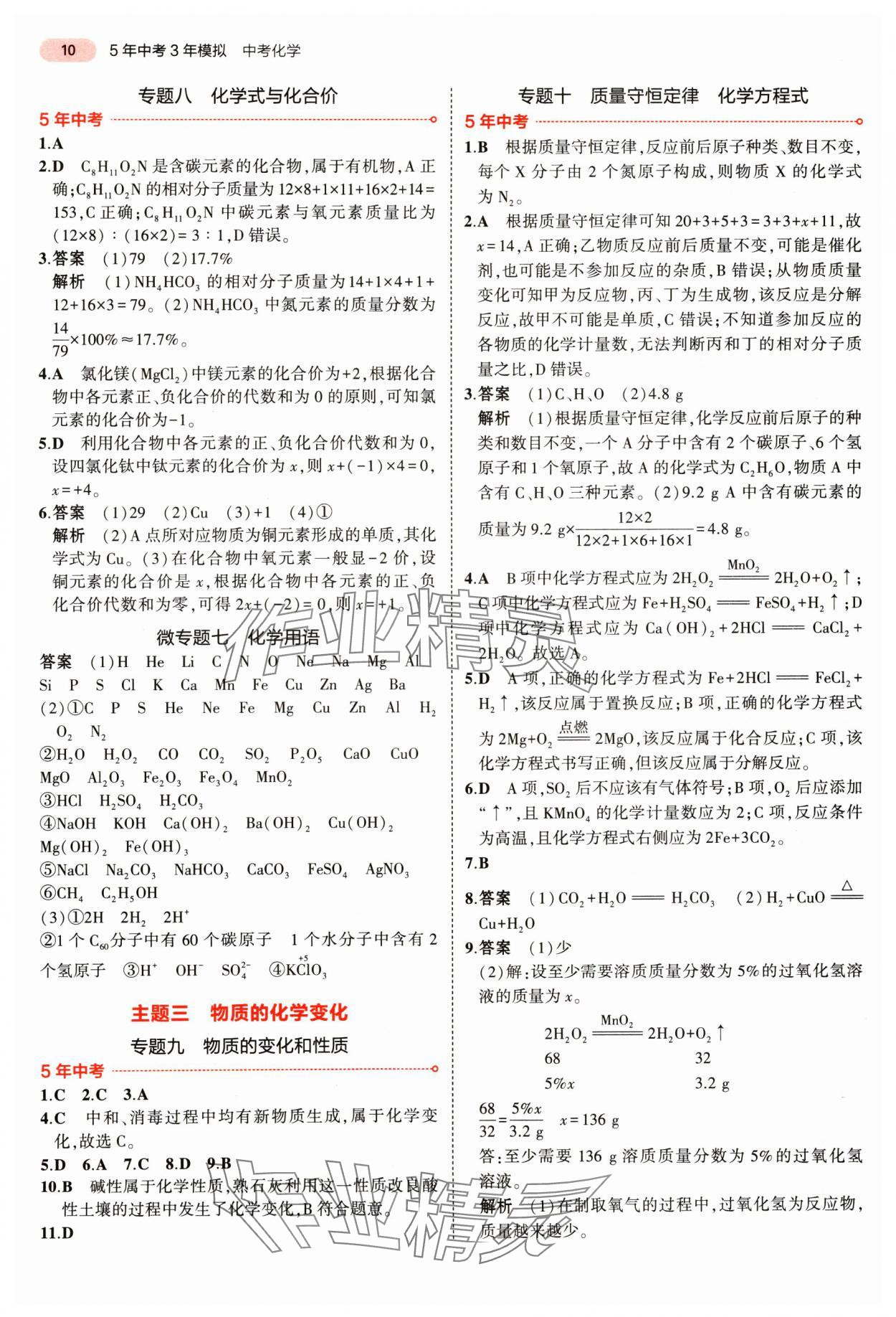 2025年5年中考3年模擬化學(xué)湖南專版 參考答案第10頁