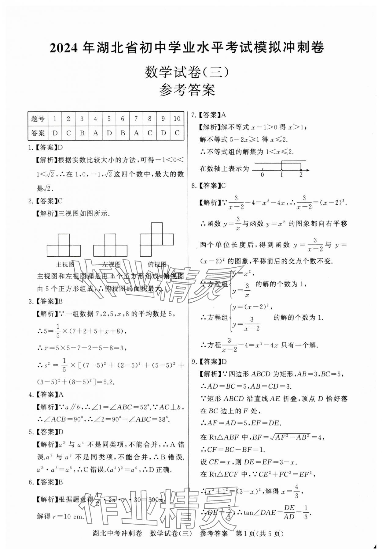 2024年中考冲刺卷数学湖北专版&nbsp;参考答案第9页