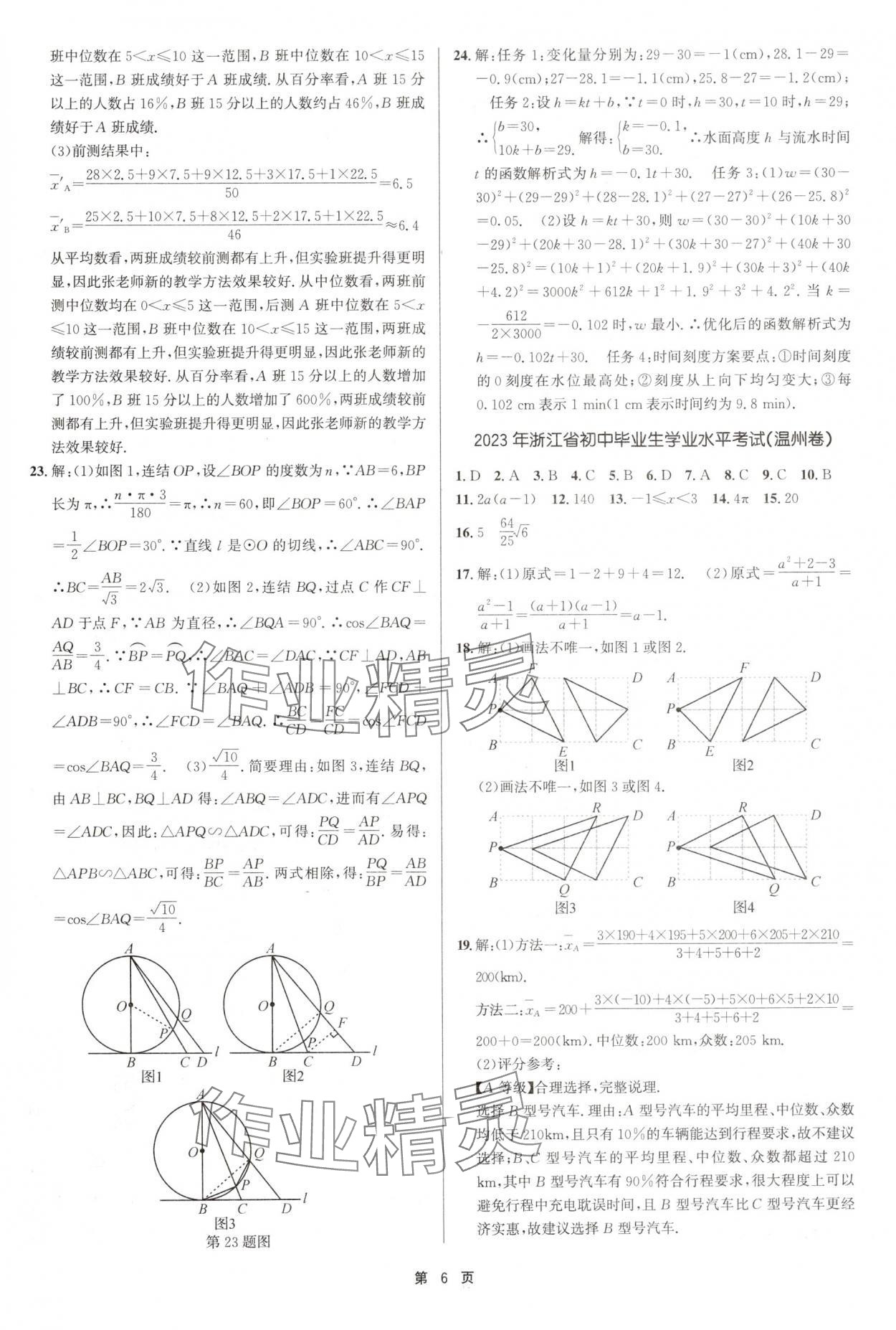 2025年浙江省中考模擬試卷匯編數(shù)學(xué)浙教版 參考答案第6頁