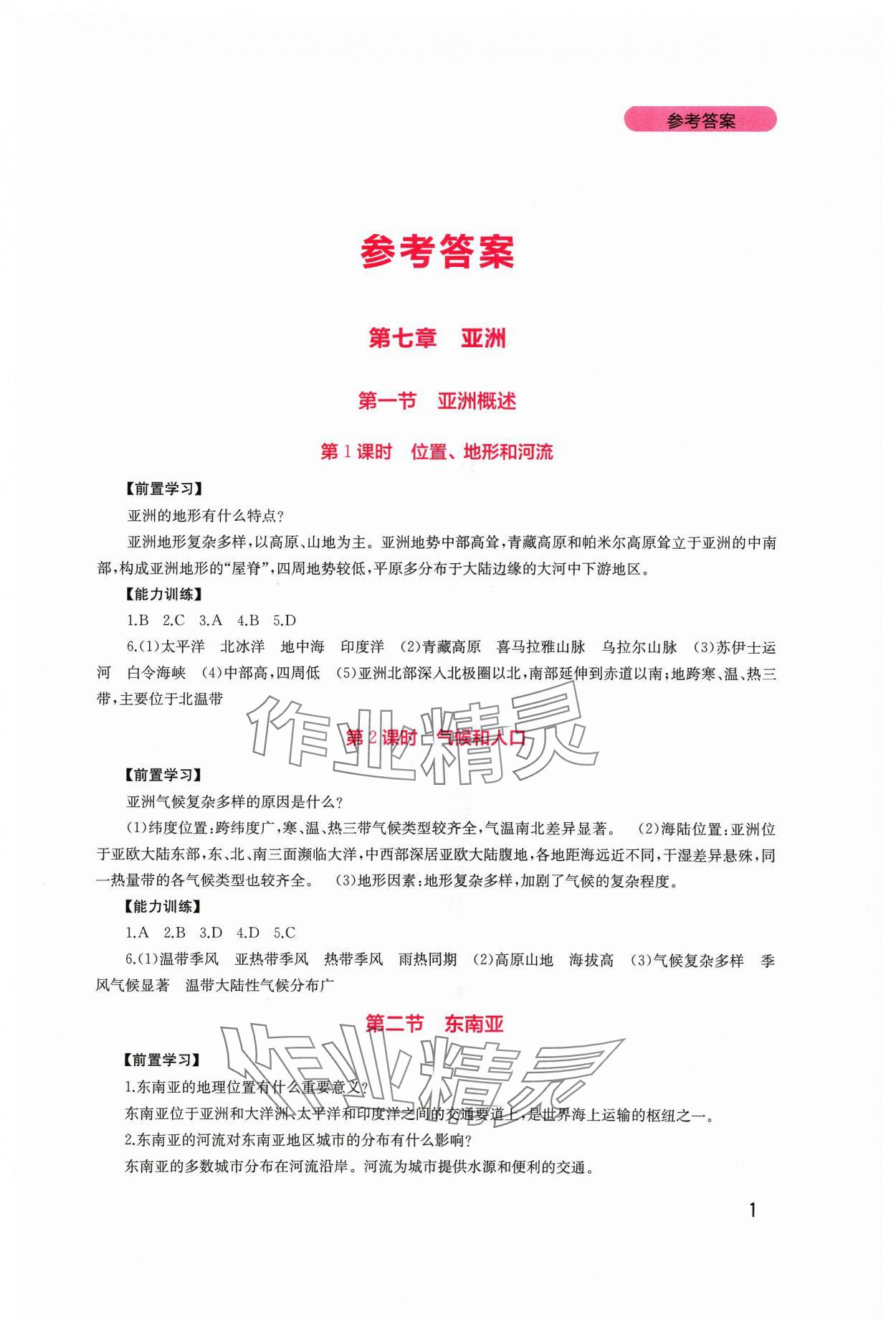 2024年新課程實(shí)踐與探究叢書七年級(jí)地理下冊(cè)粵人版 第1頁