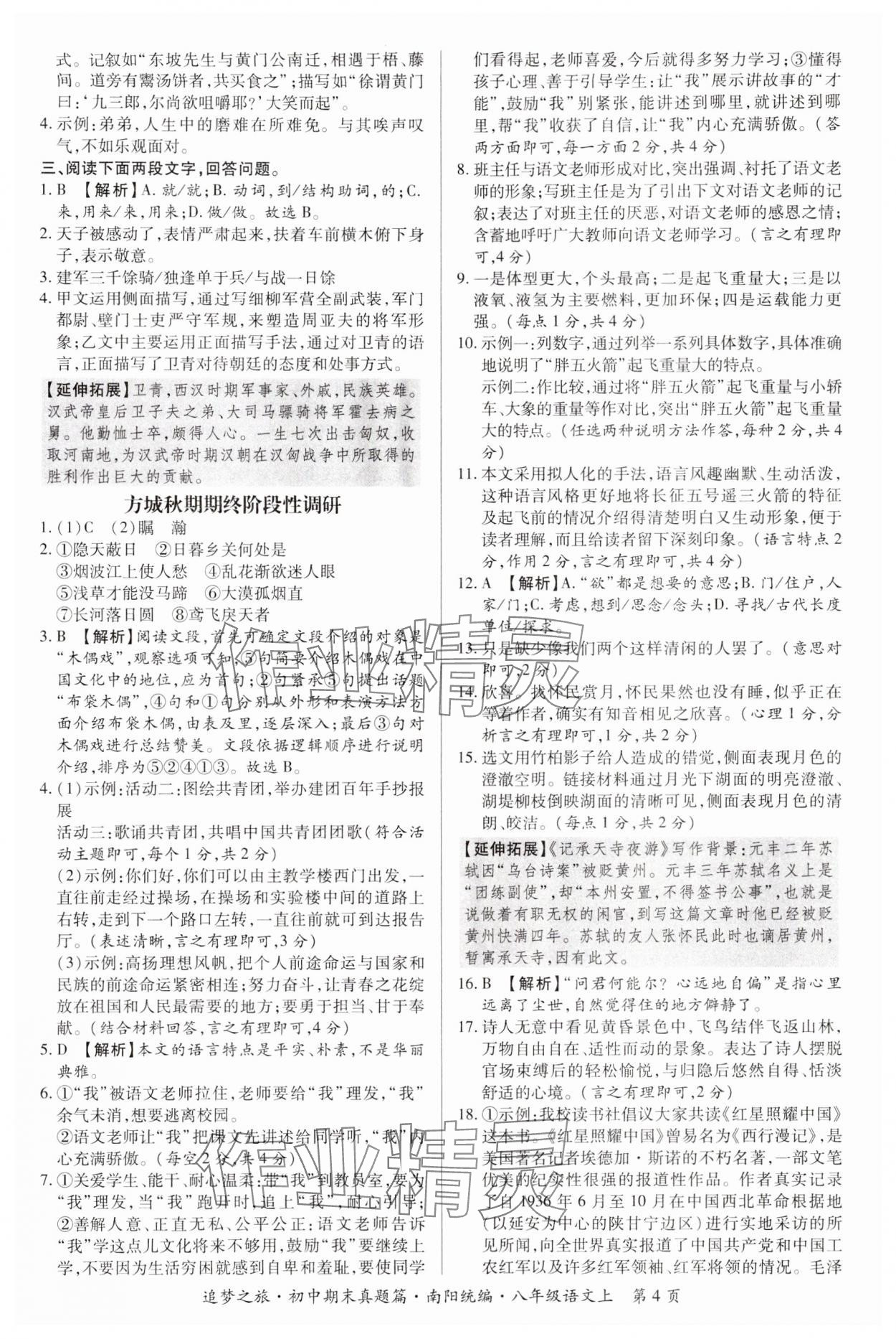 2023年追夢之旅初中期末真題篇八年級語文上冊人教版南陽專版 參考答案第4頁