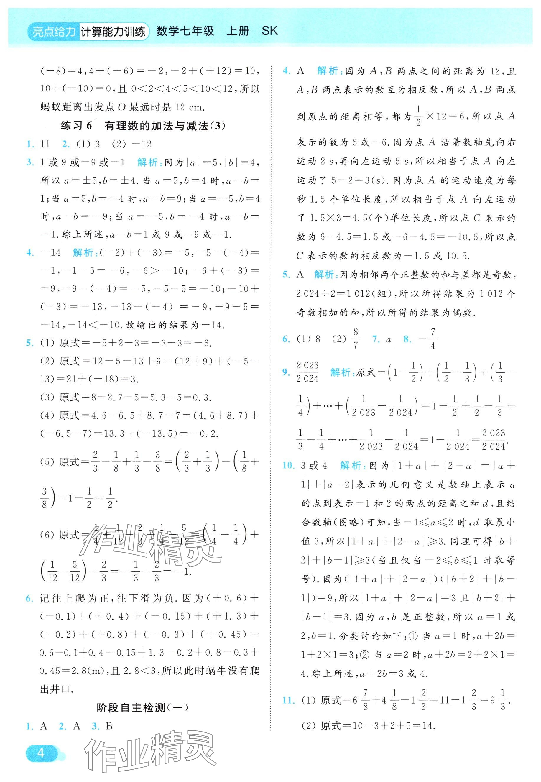 2024年亮點給力計算能力訓(xùn)練七年級數(shù)學(xué)上冊蘇科版 參考答案第4頁