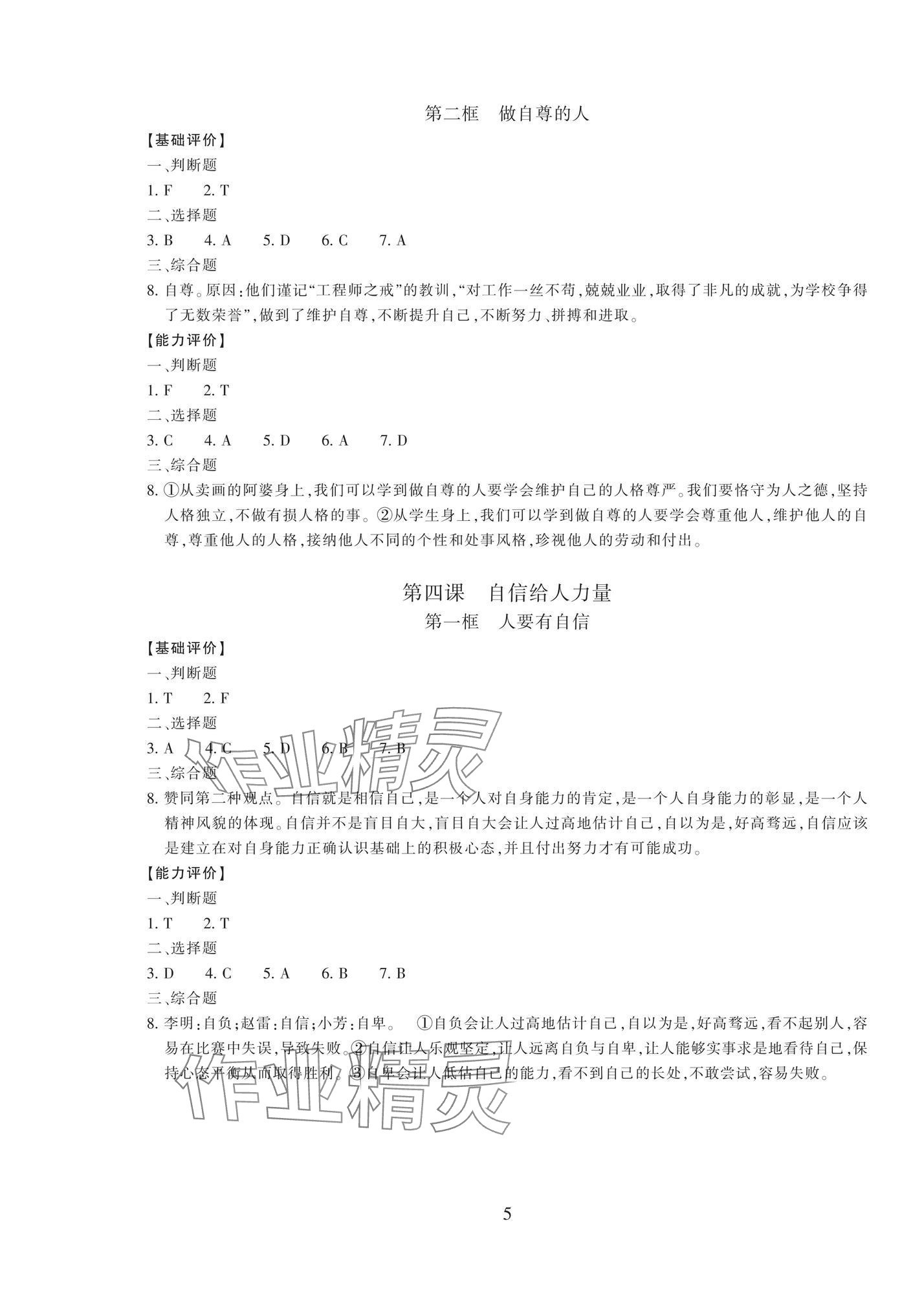 2026年学能评价七年级道德与法治下册人教版&nbsp;参考答案第5页