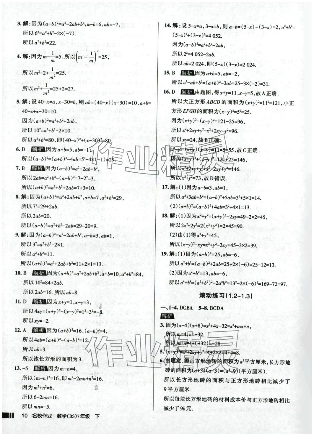 2025年名校作業七年級數學下冊北師大版 參考答案第10頁