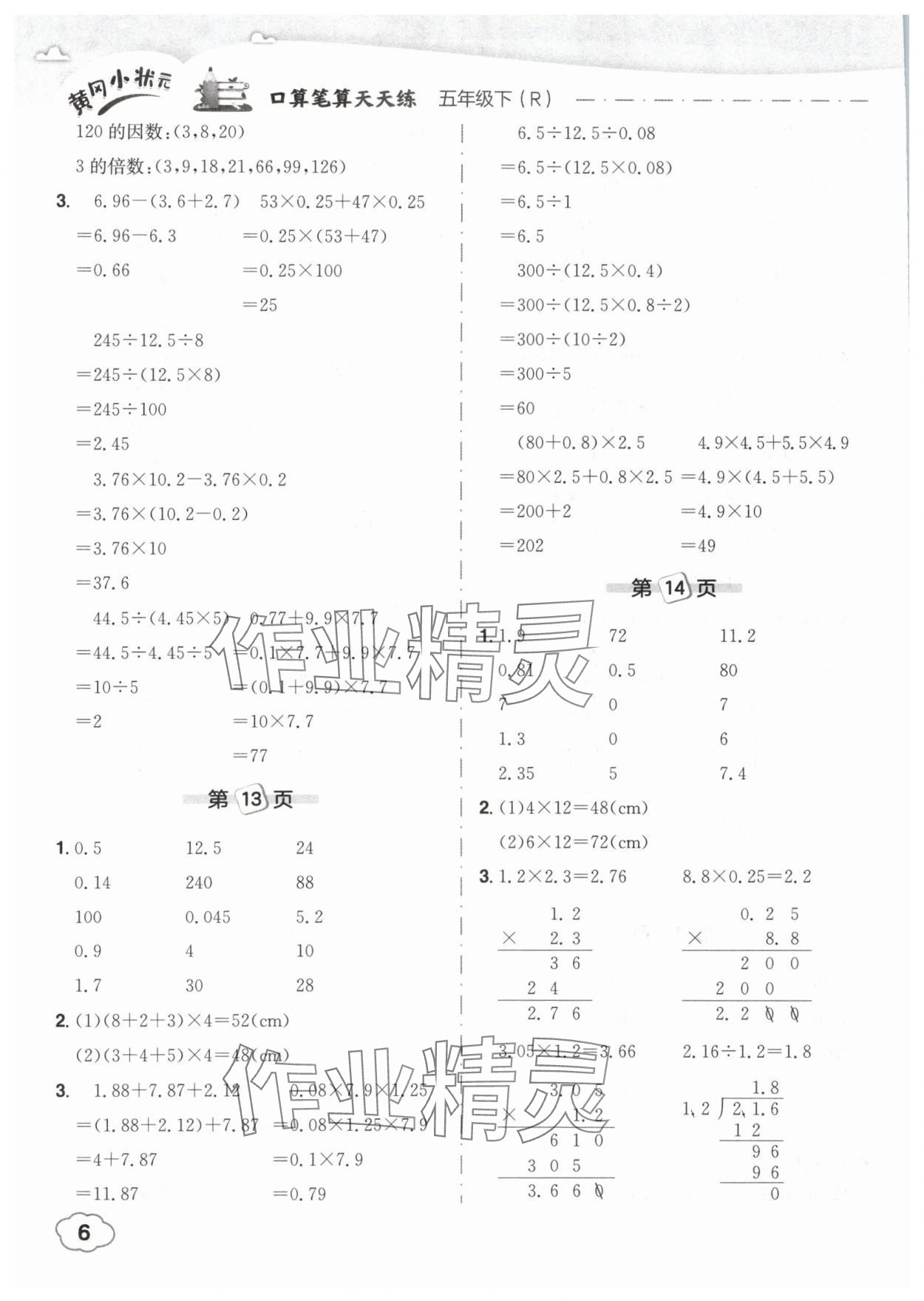 2025年黃岡小狀元口算筆算天天練五年級數(shù)學(xué)下冊人教版 參考答案第6頁