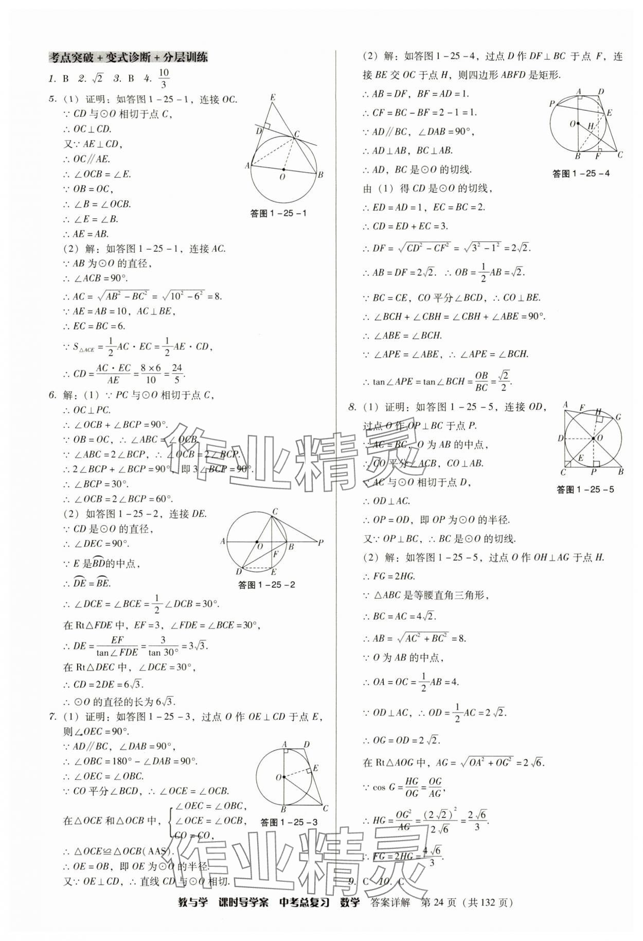 2024年課時(shí)導(dǎo)學(xué)案中考總復(fù)習(xí)數(shù)學(xué)廣東專版 參考答案第24頁