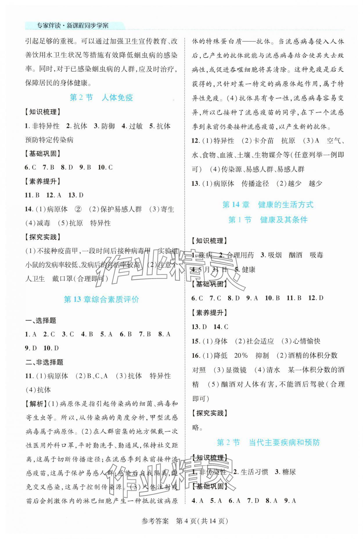 2025年新課程同步學案八年級生物上冊北師大版 參考答案第4頁