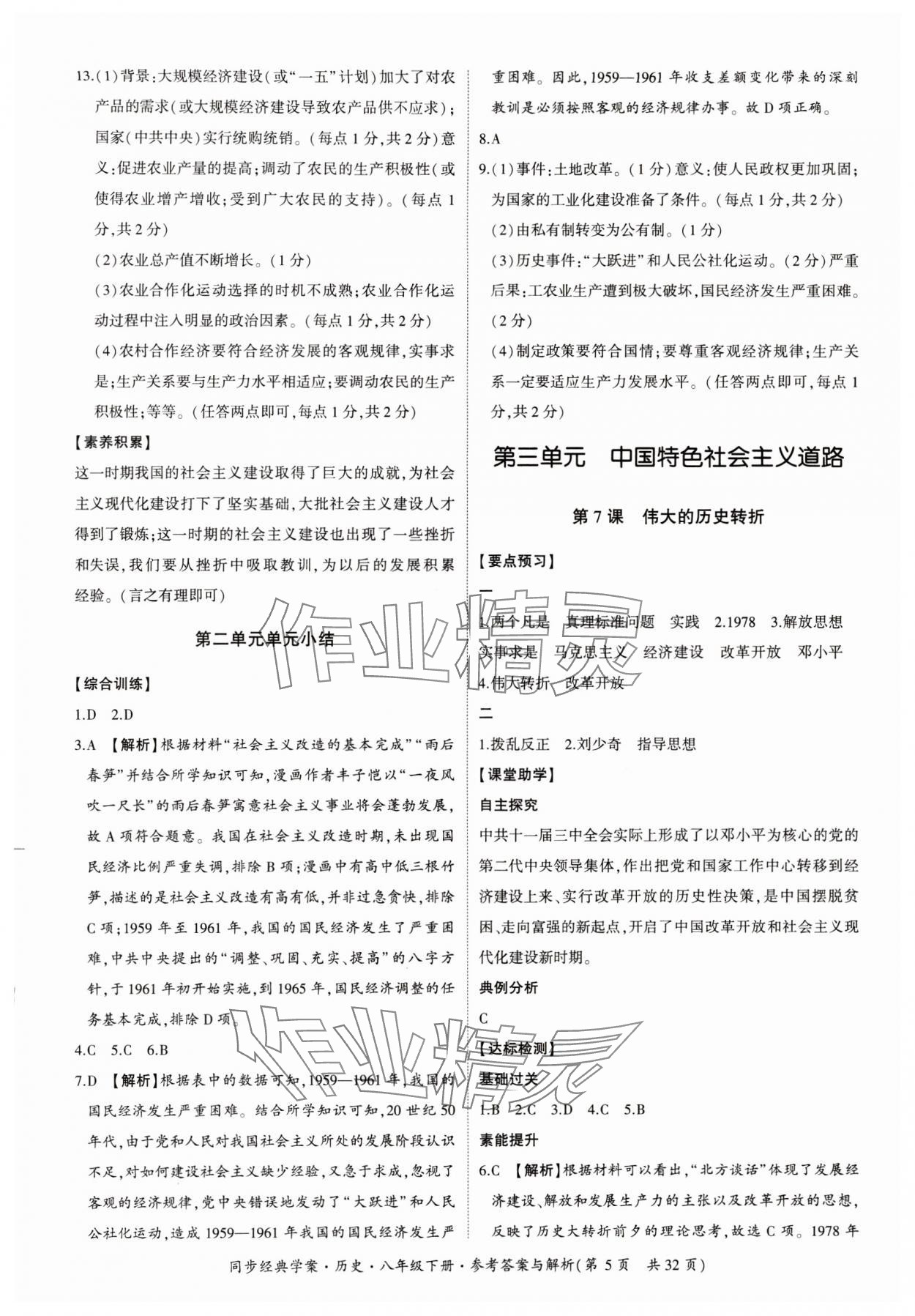 2024年同步經(jīng)典學(xué)案八年級(jí)歷史下冊(cè)人教版 第5頁(yè)