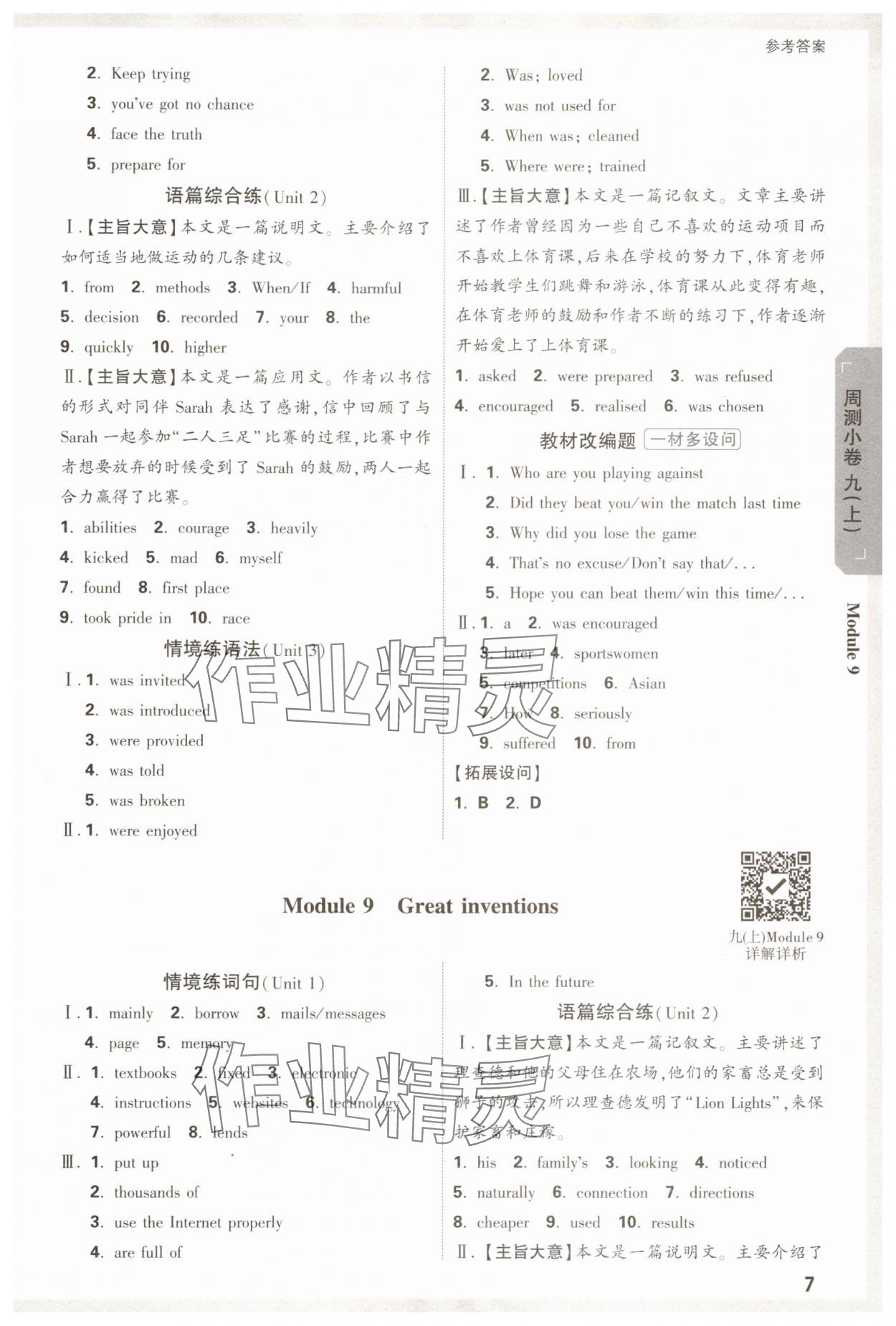 2025年萬唯中考大小卷九年級英語全一冊外研版 參考答案第7頁