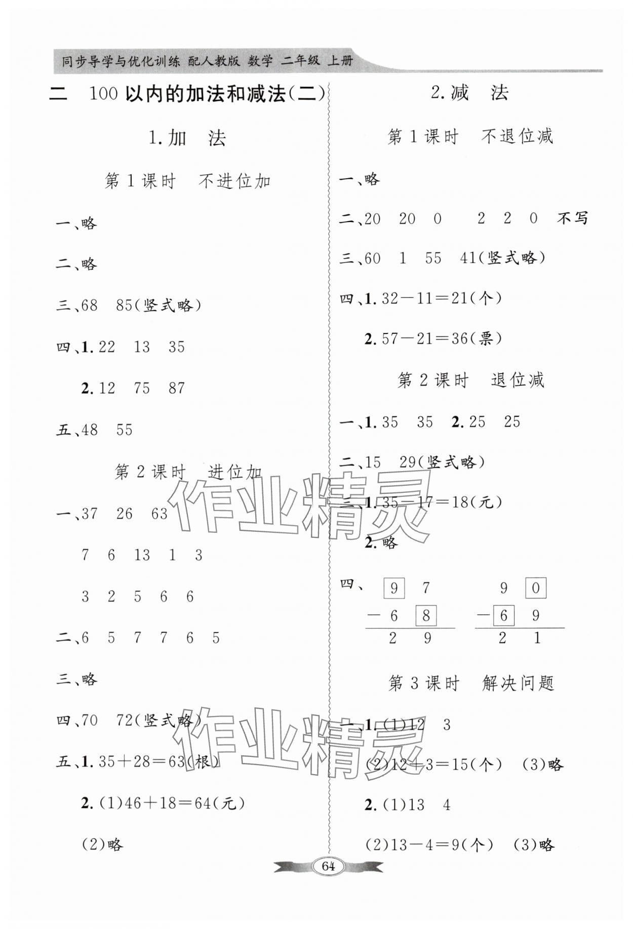 2024年同步導(dǎo)學(xué)與優(yōu)化訓(xùn)練二年級(jí)數(shù)學(xué)上冊(cè)人教版 第2頁