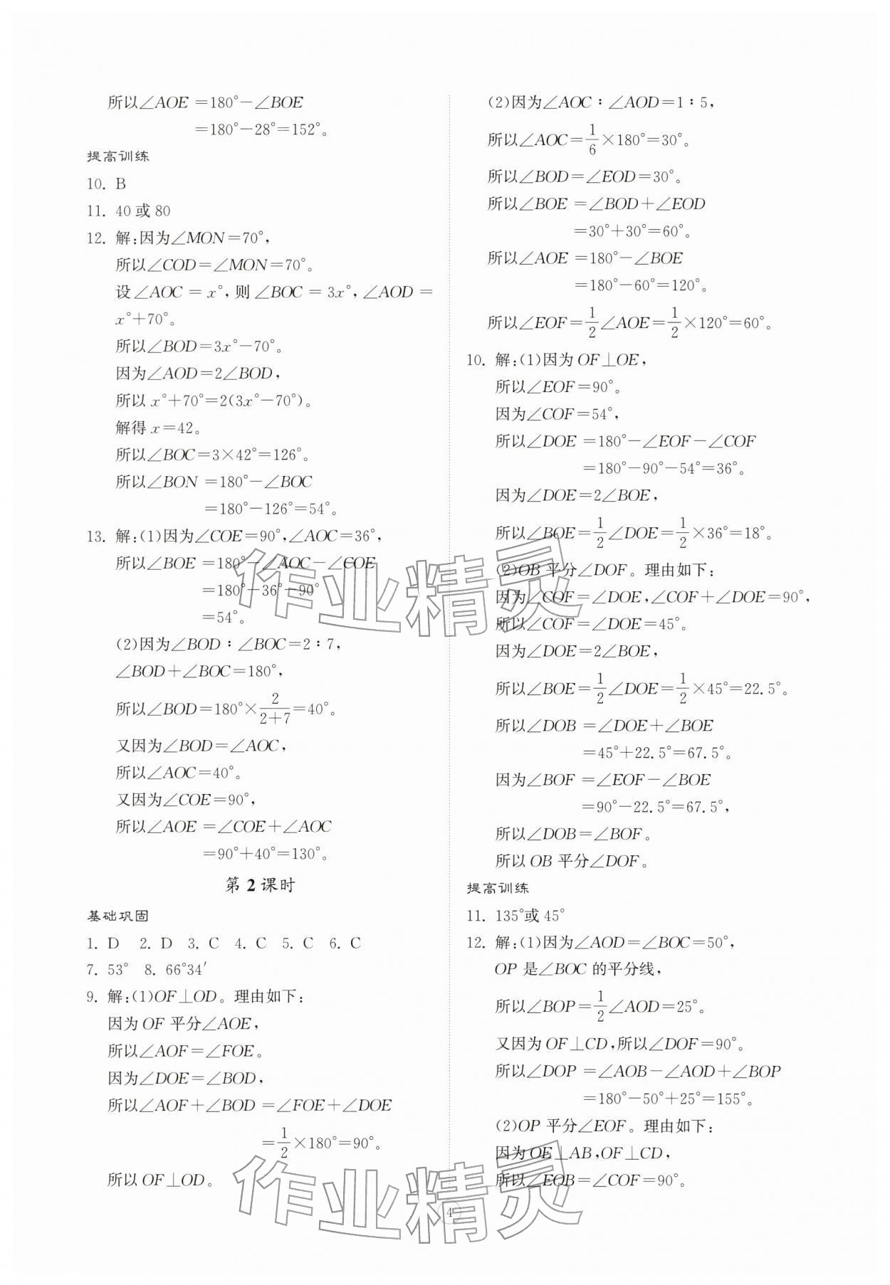 2026年同步练习册智慧拓展七年级数学下册青岛版菏泽专版&nbsp;第4页