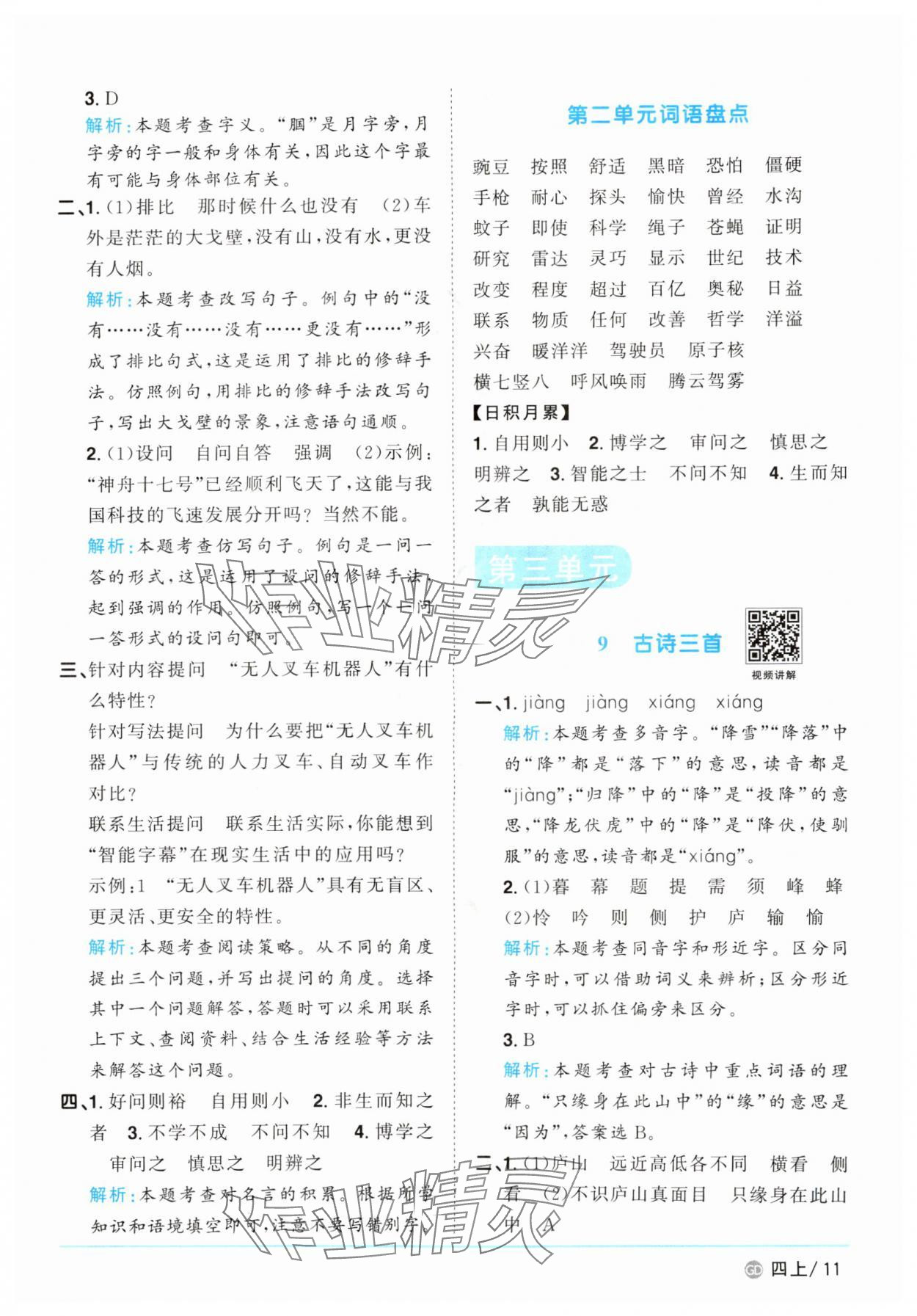 2025年陽光同學課時優(yōu)化作業(yè)四年級語文上冊人教版廣東專版&nbsp;第11頁