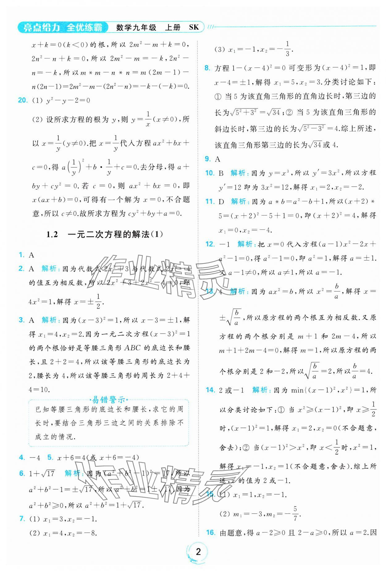 2023年亮點(diǎn)給力全優(yōu)練霸九年級數(shù)學(xué)上冊蘇科版 參考答案第2頁