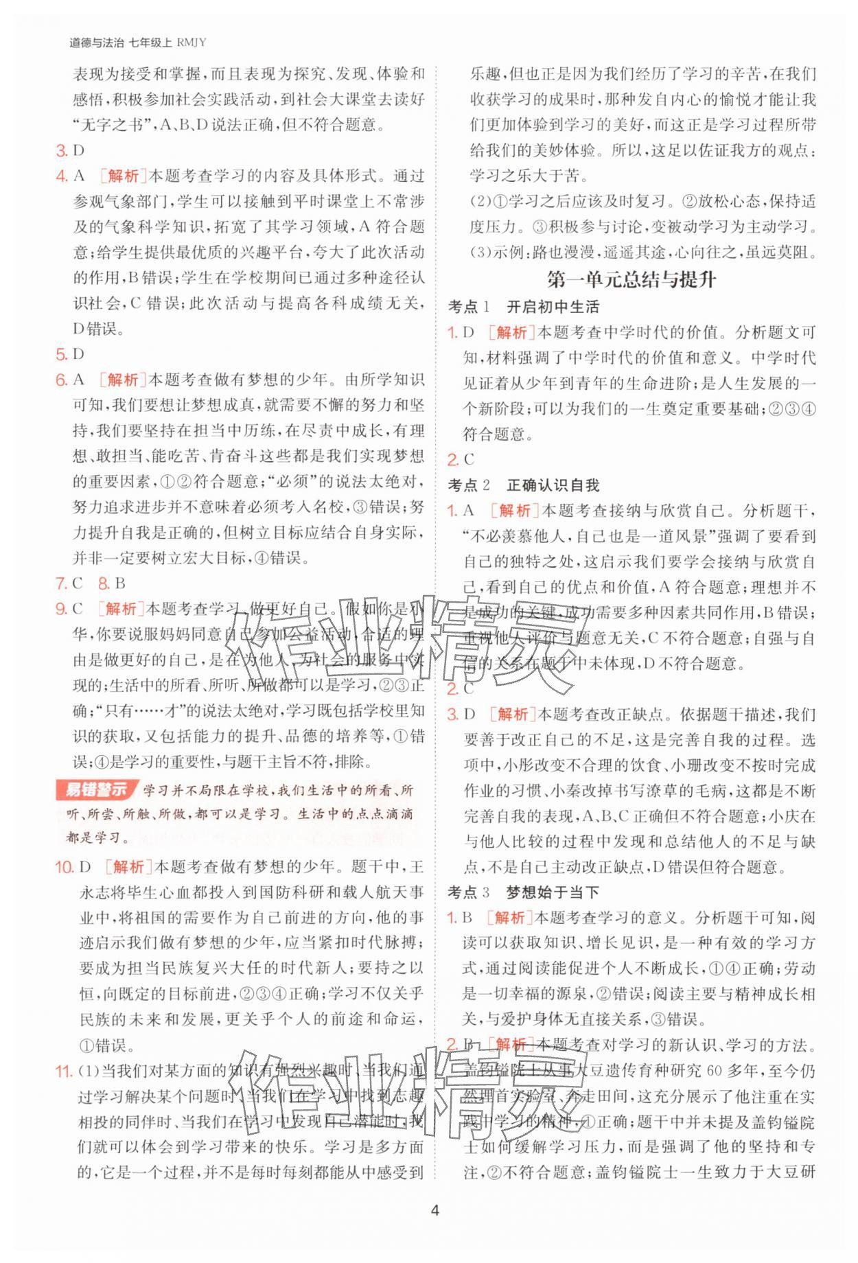 2025年課時訓練江蘇人民出版社七年級道德與法治上冊人教版 第4頁