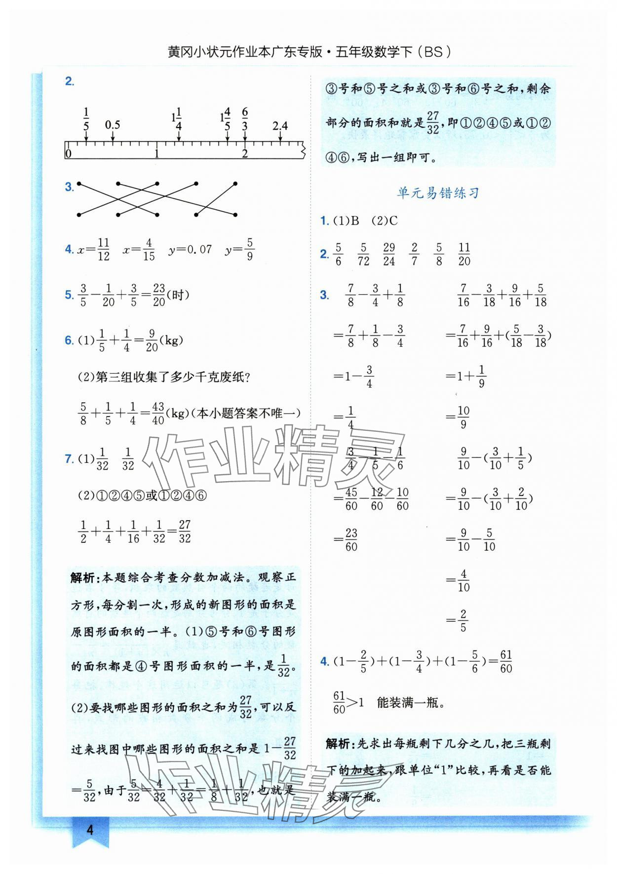 2025年黃岡小狀元作業(yè)本五年級數(shù)學(xué)下冊北師大版廣東專版 第4頁