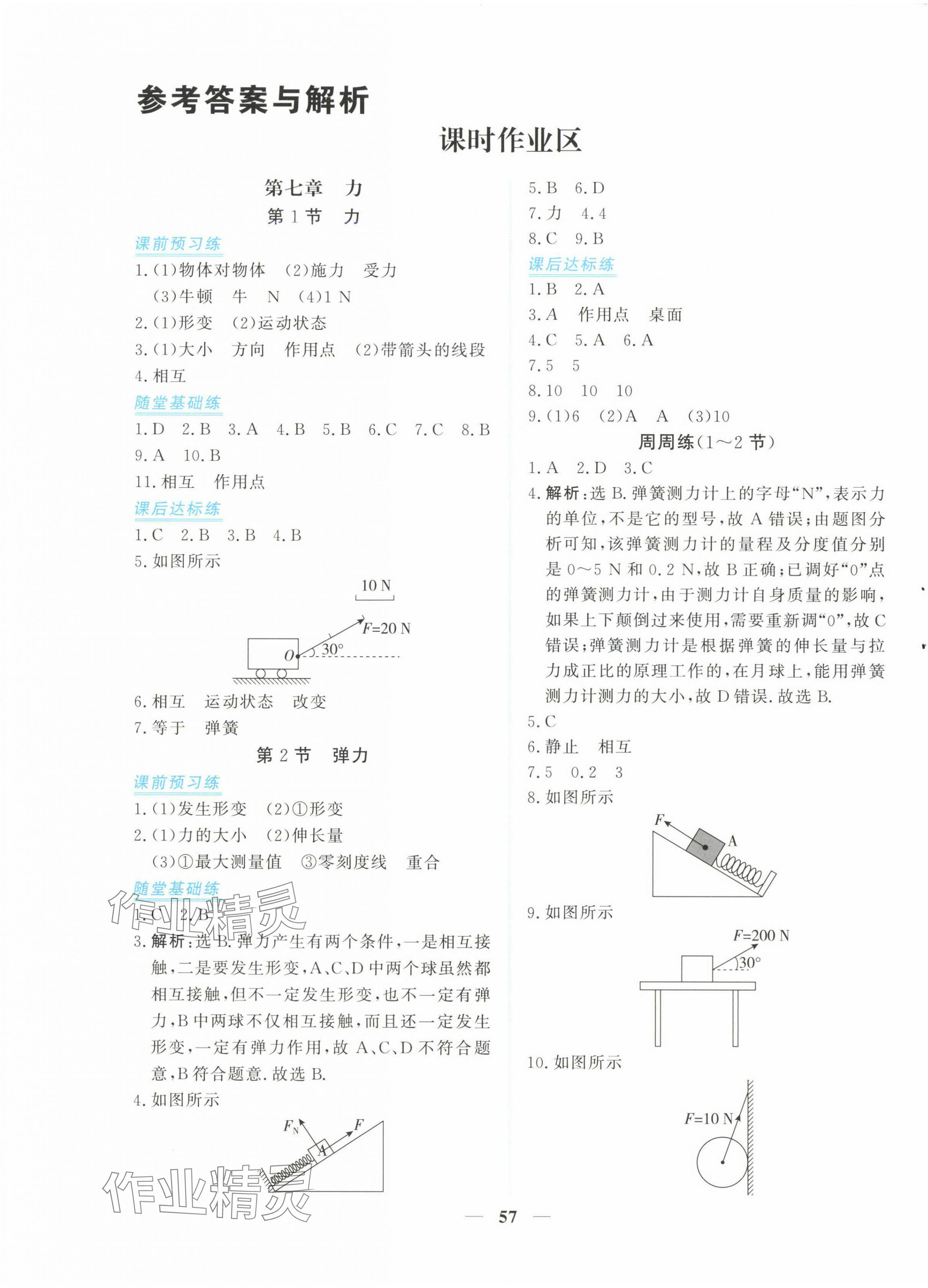 2025年新坐标同步练习八年级物理下册人教版青海专用 参考答案第1页