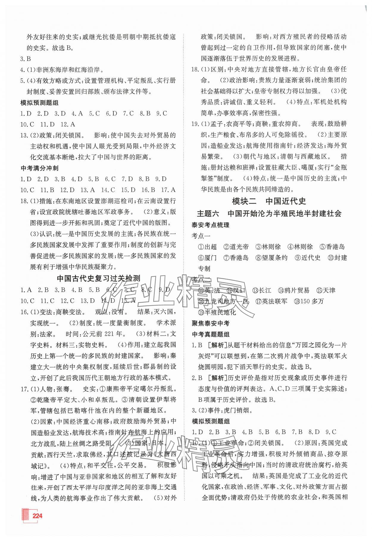 2024年升學(xué)錦囊歷史泰安專版 參考答案第4頁