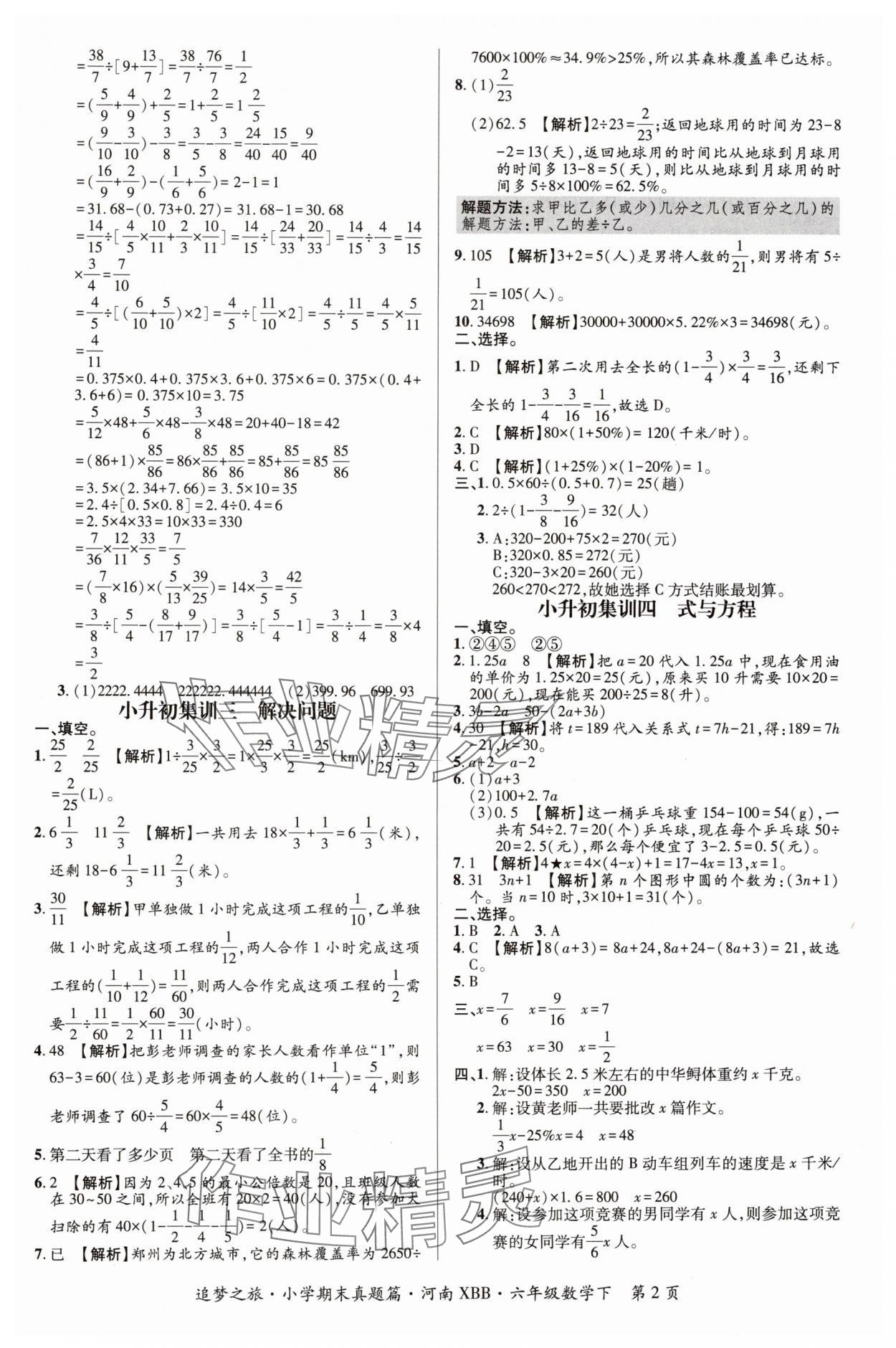 2024年追夢之旅小學期末真題篇六年級數(shù)學下冊北師大版河南專版 參考答案第2頁