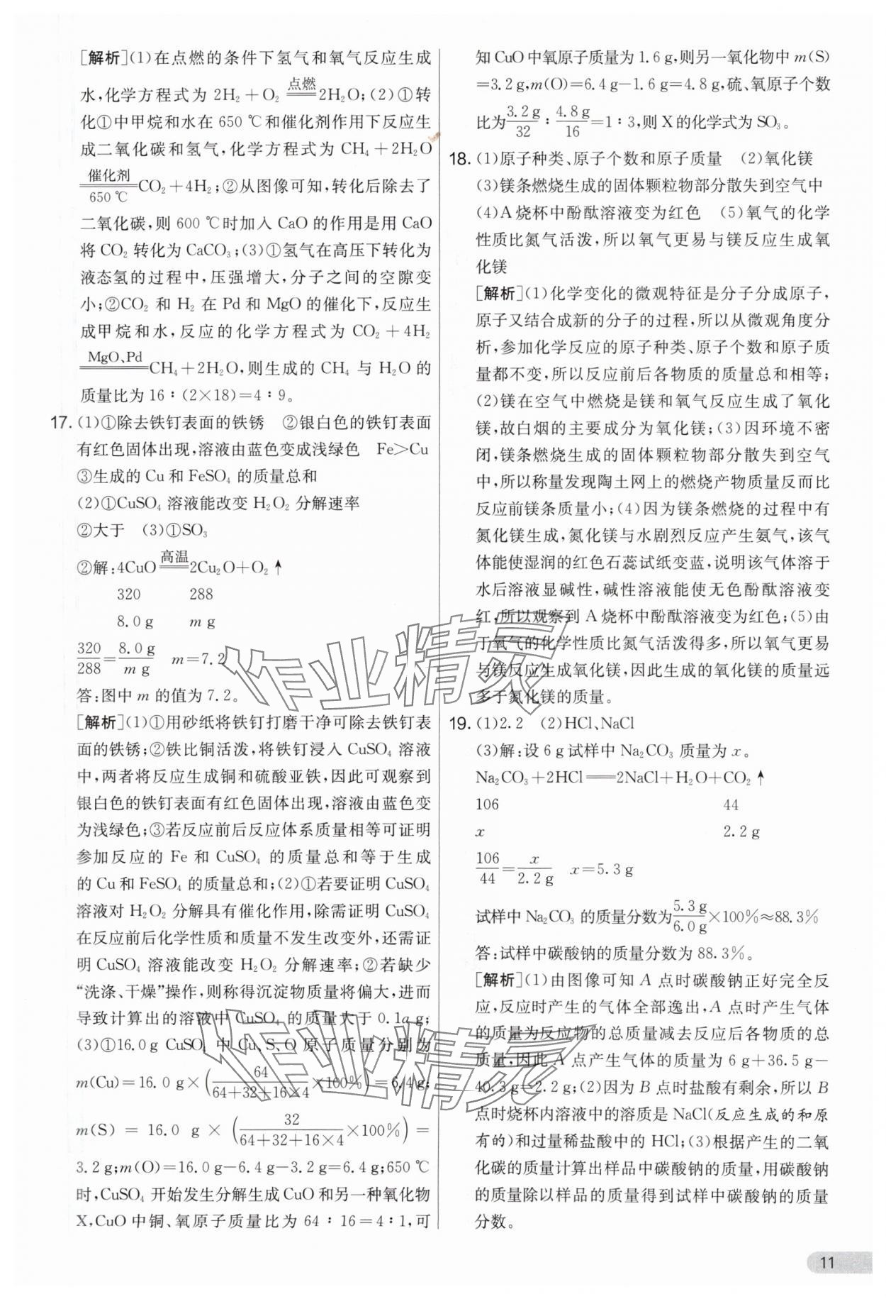 2024年實驗班提優(yōu)大考卷九年級化學(xué)下冊人教版 參考答案第11頁