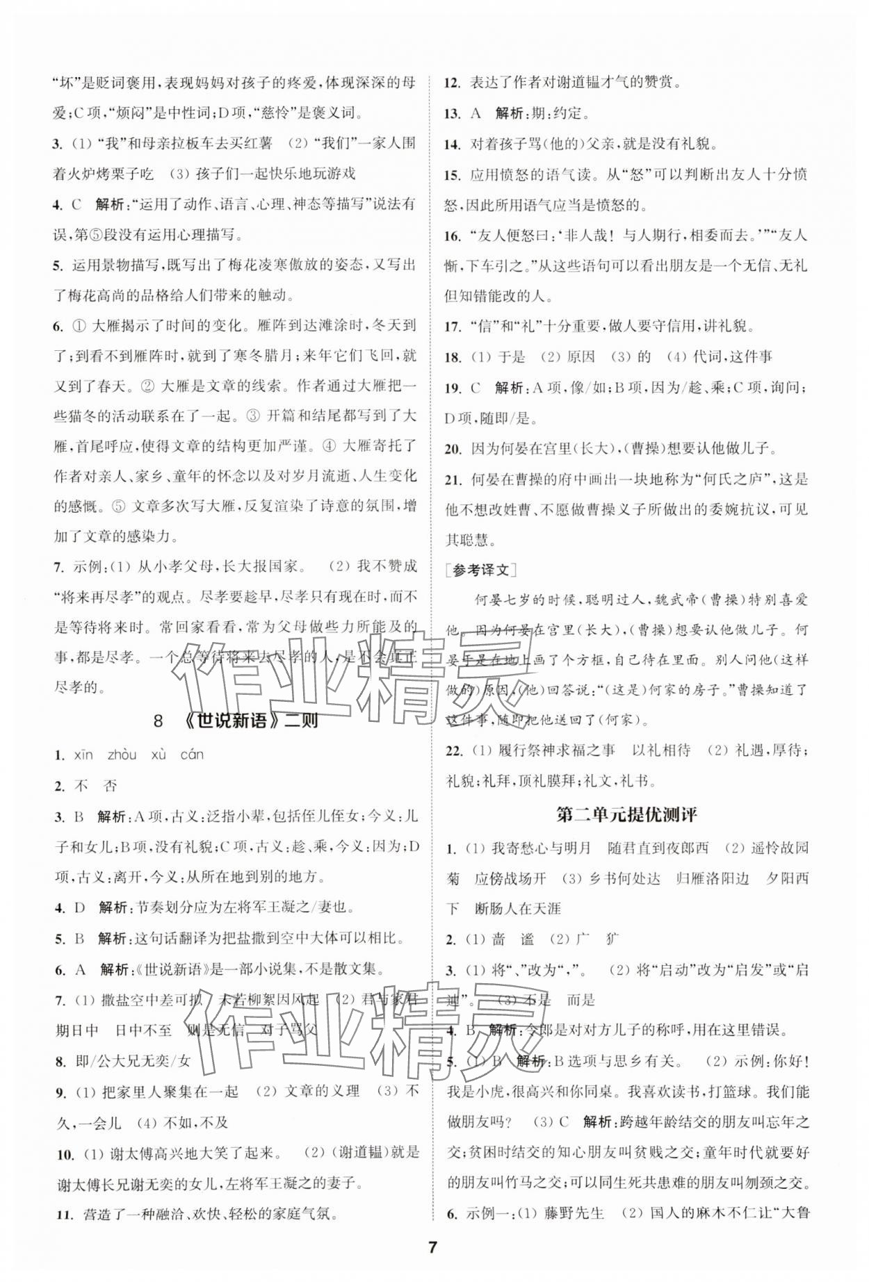 2023年金鑰匙提優(yōu)訓練課課練七年級語文上冊人教版 參考答案第6頁