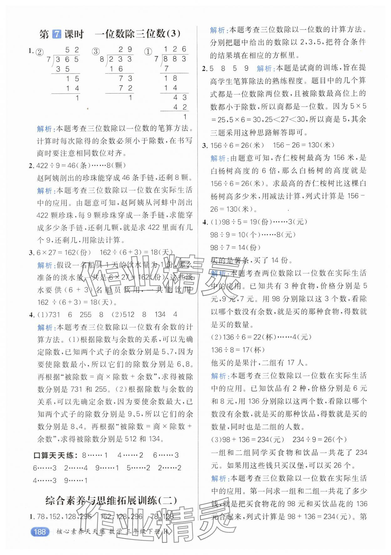 2024年核心素養(yǎng)天天練三年級數(shù)學下冊人教版 參考答案第8頁