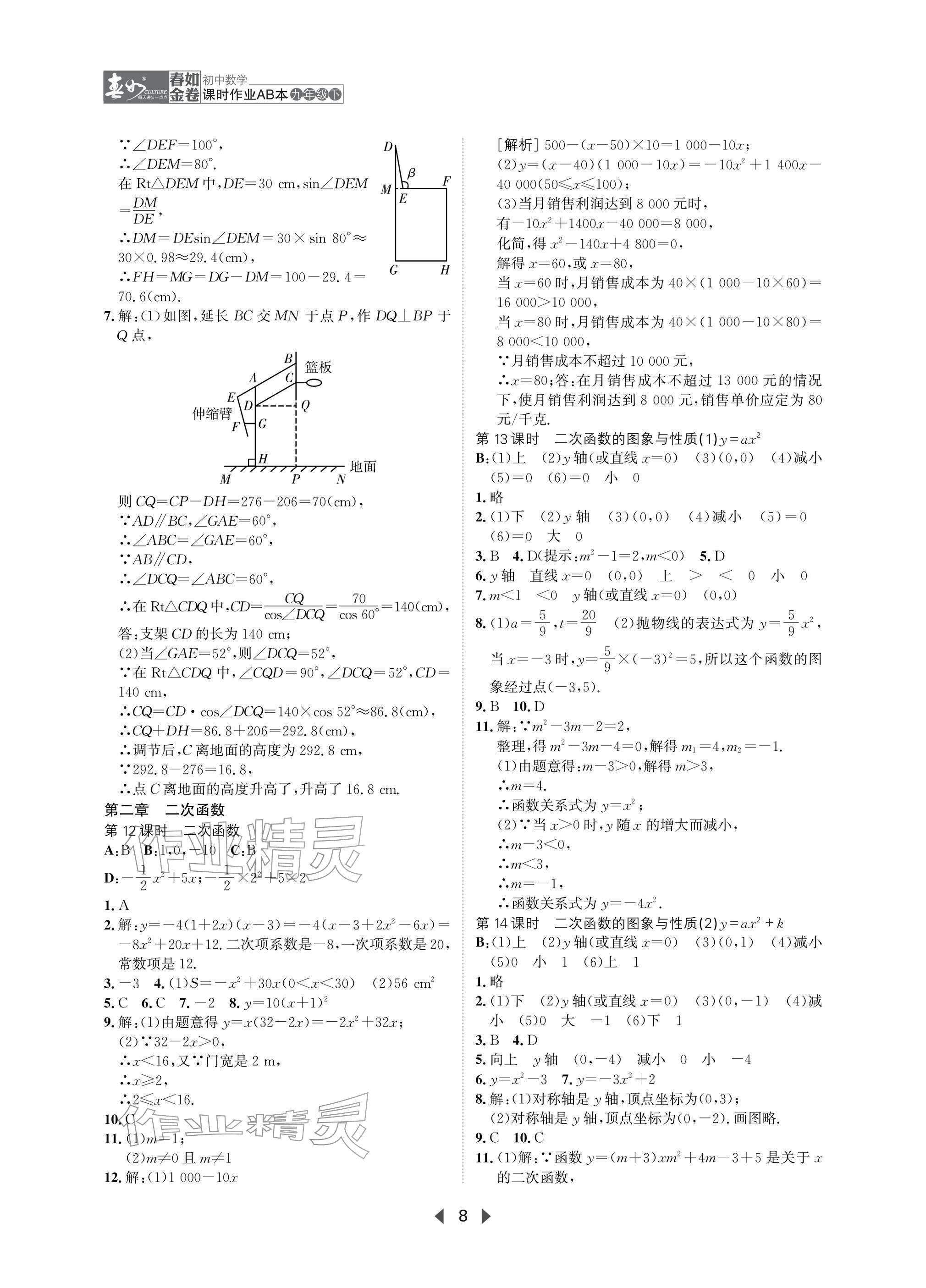 2026年春如金卷课时作业AB本九年级数学下册北师大版&nbsp;参考答案第8页