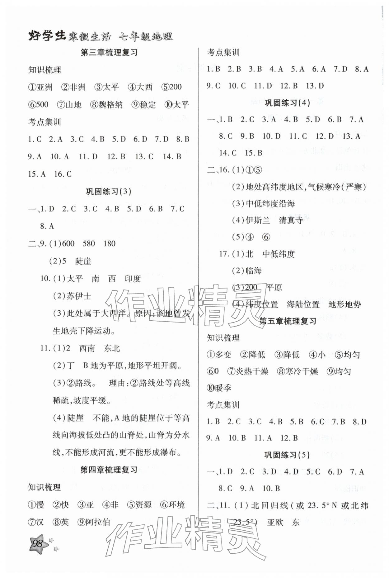 2026年好學(xué)生寒假生活七年級地理&nbsp;第2頁