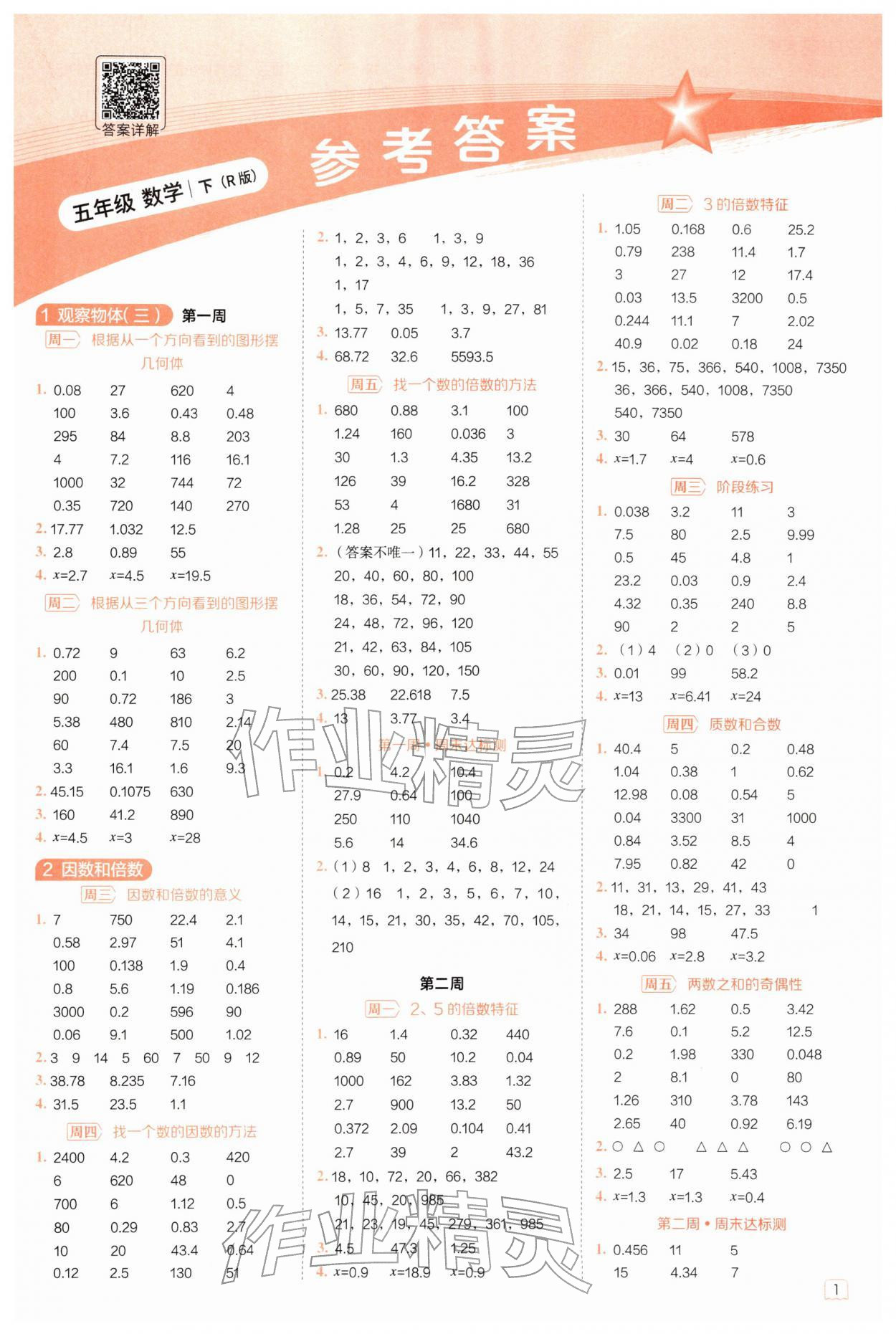 2026年星级口算天天练五年级数学下册人教版&nbsp;第1页