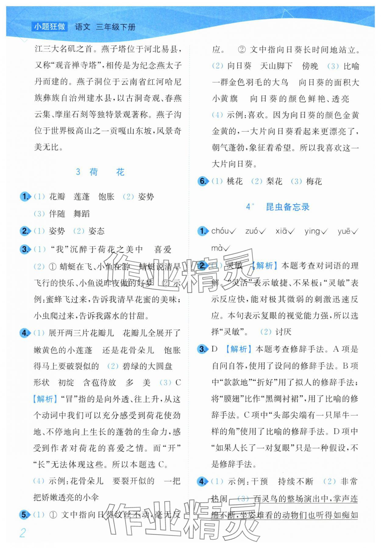 2024年小題狂做培優作業本三年級語文下冊人教版 第2頁