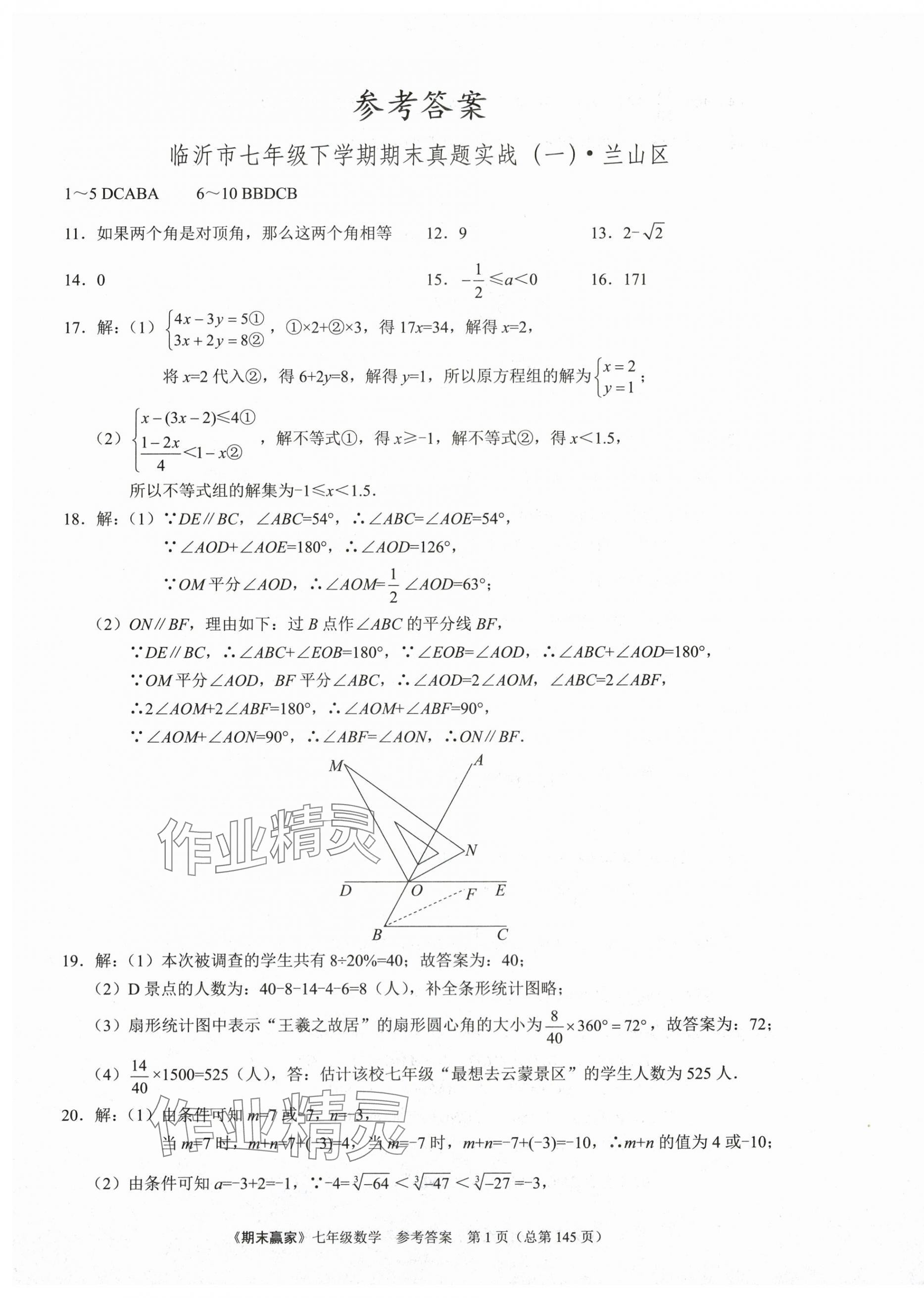 2025年期末赢家七年级数学下册人教版临沂专版 第1页