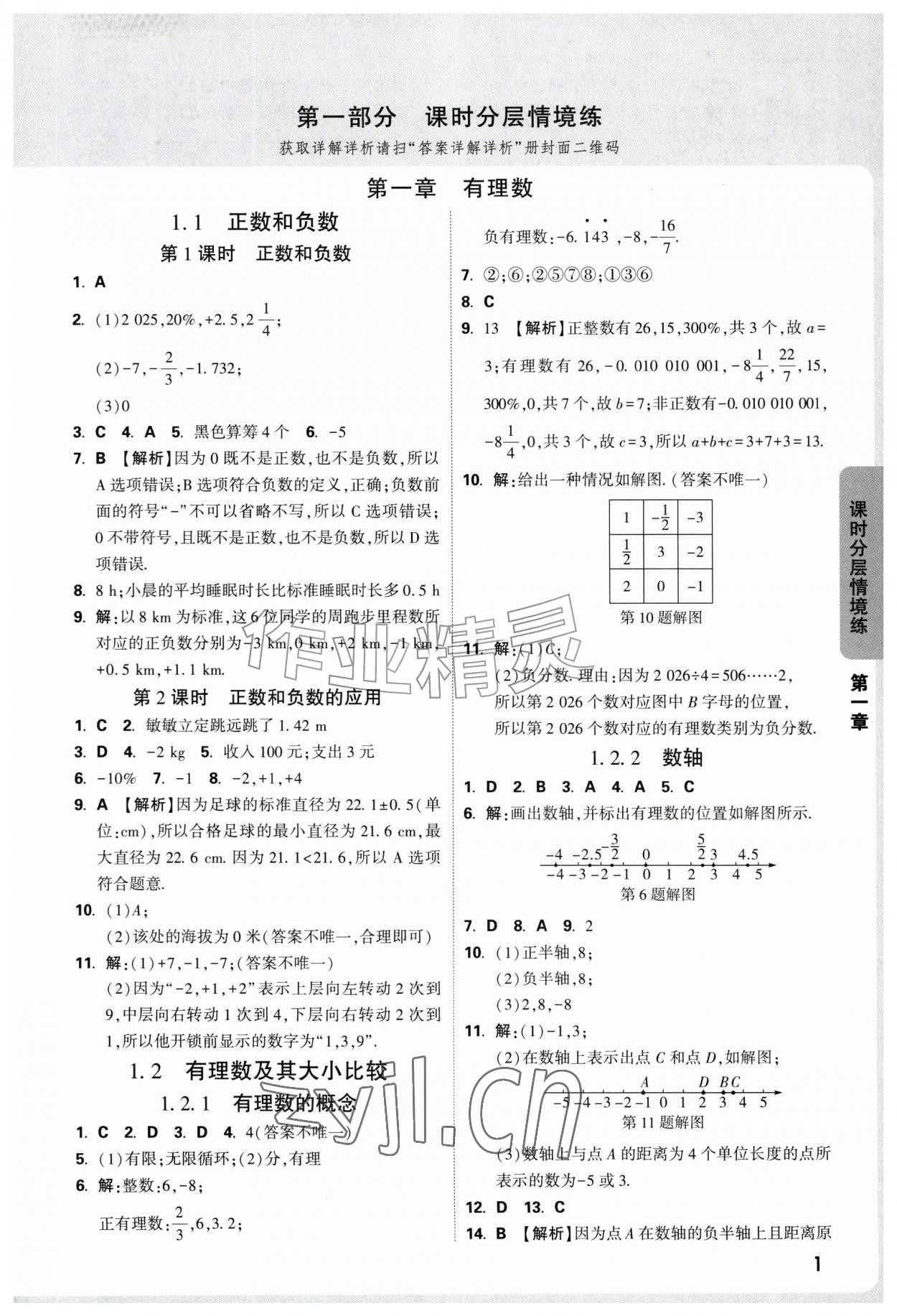 2026年万唯中考情境题七年级数学上册人教版&nbsp;第1页