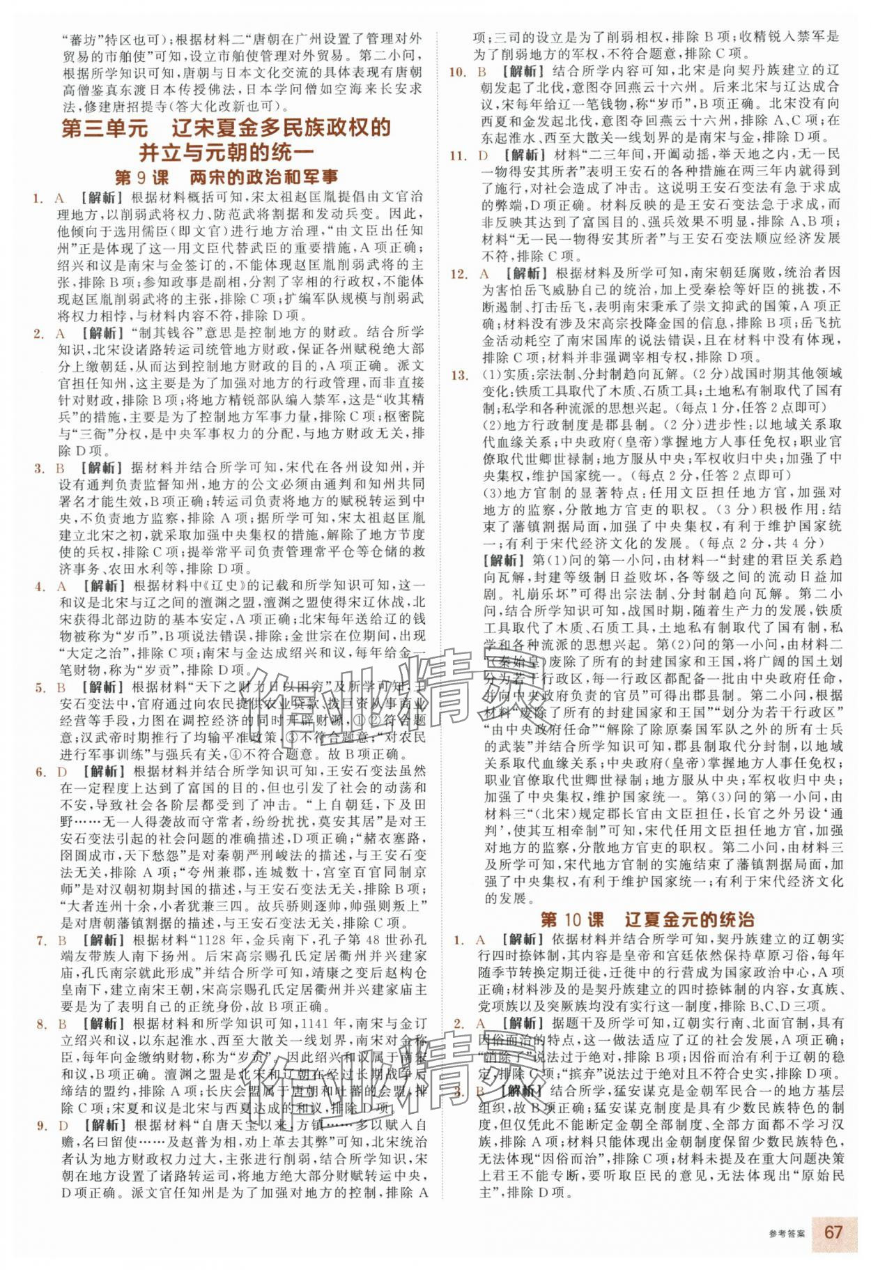 2025年全品智能作業(yè)高中歷史必修上冊人教版&nbsp;參考答案第7頁