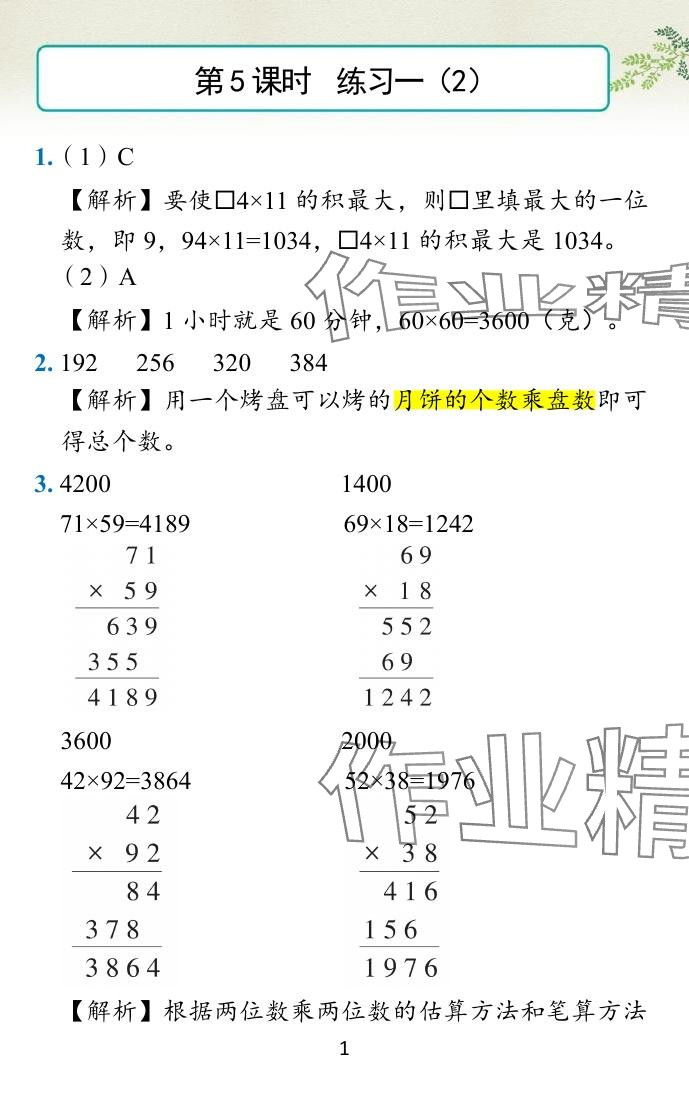 2024年小學(xué)學(xué)霸作業(yè)本三年級數(shù)學(xué)下冊蘇教版 參考答案第12頁