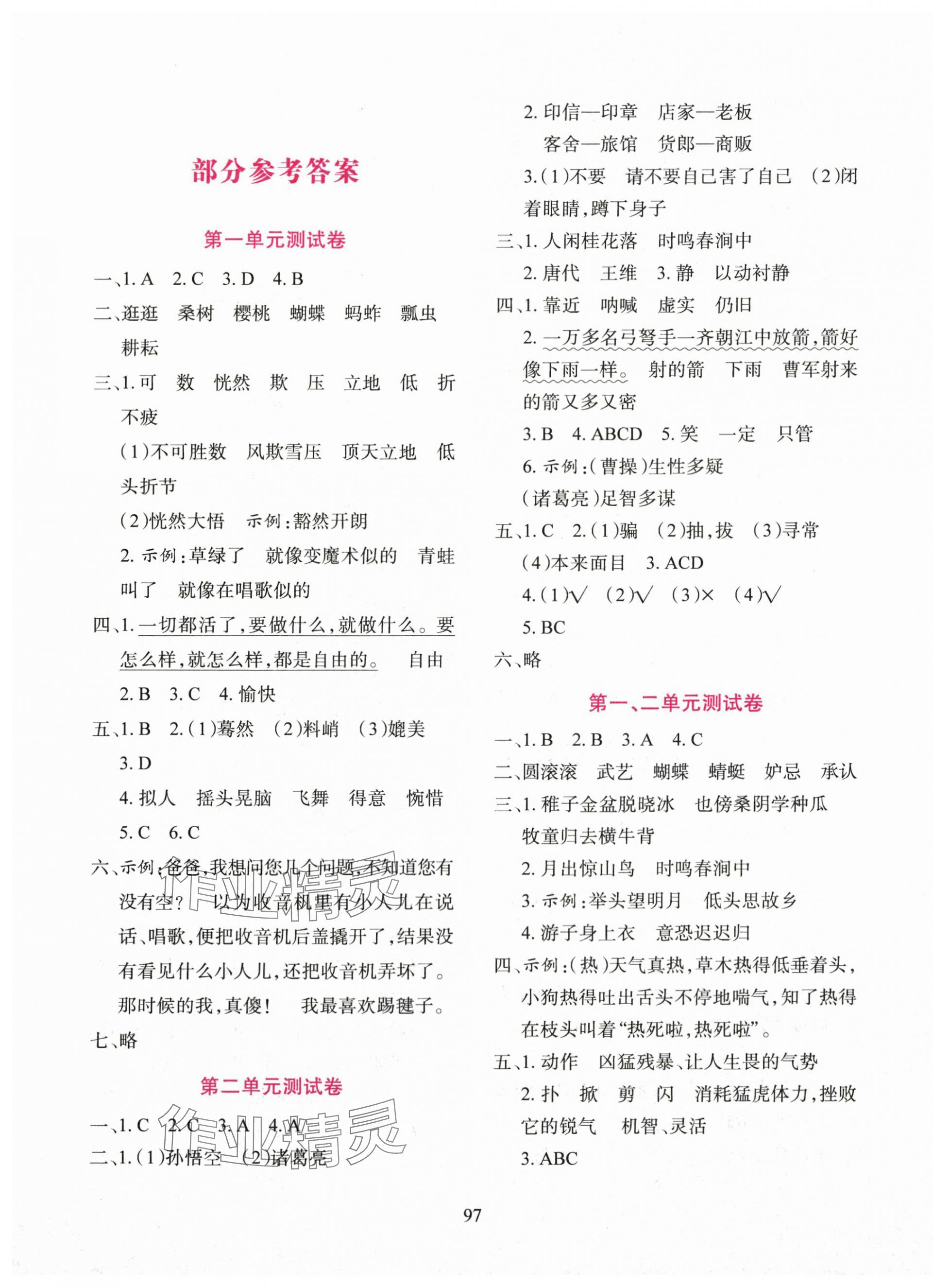 2025年同步测试卷太白文艺出版社五年级语文下册人教版 第1页