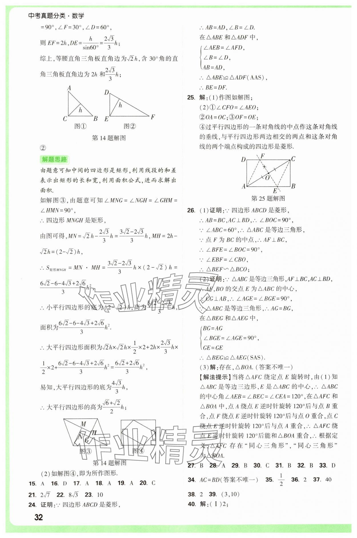 2025年萬唯中考真題分類中考數(shù)學(xué) 參考答案第32頁