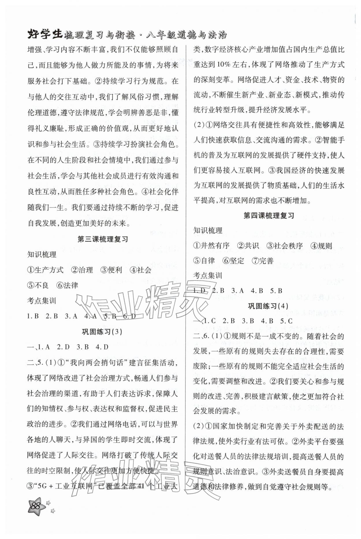 2026年好學(xué)生寒假生活八年級(jí)道德與法治&nbsp;第2頁