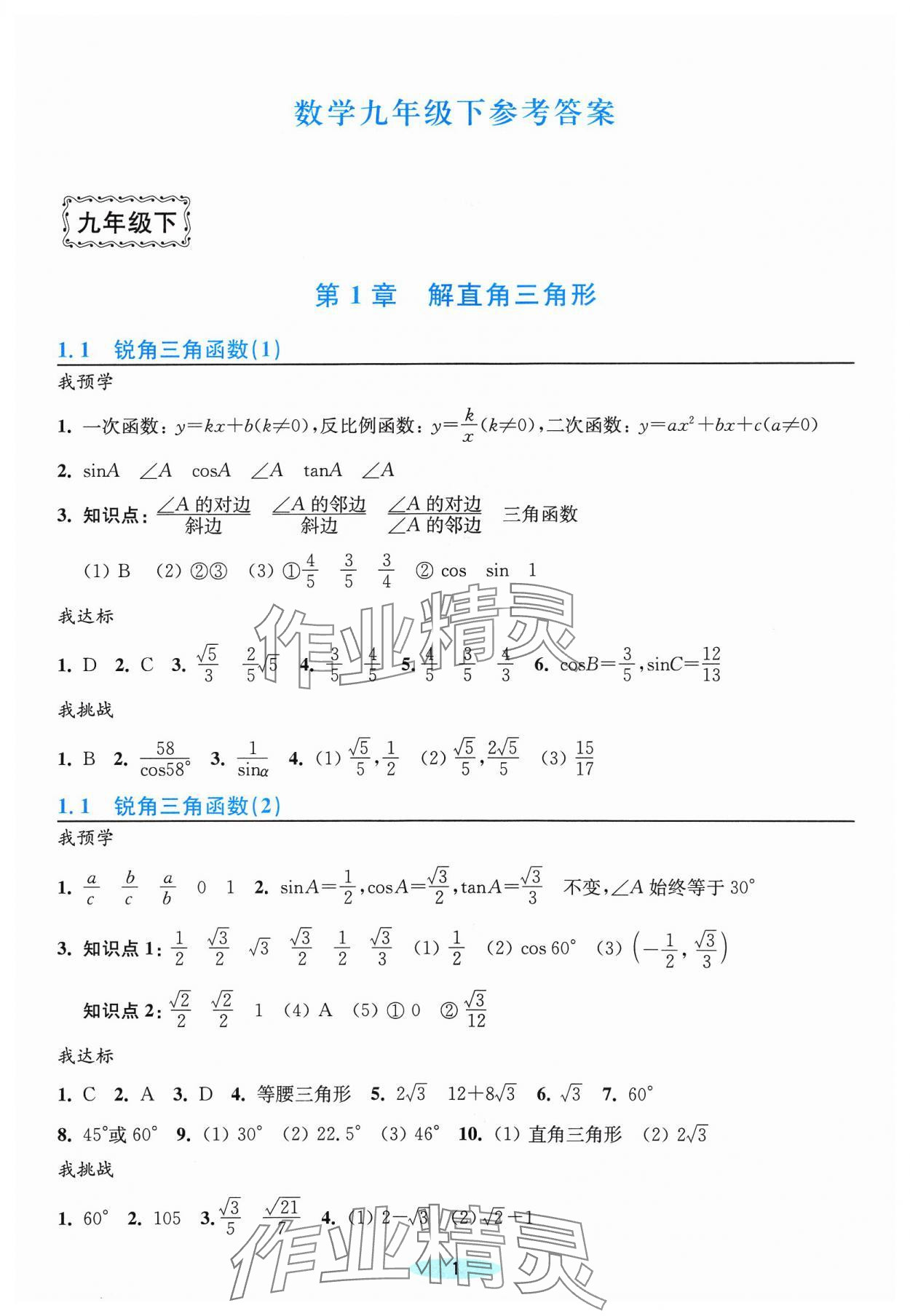 2024年預學與導學九年級數學下冊浙教版 第1頁
