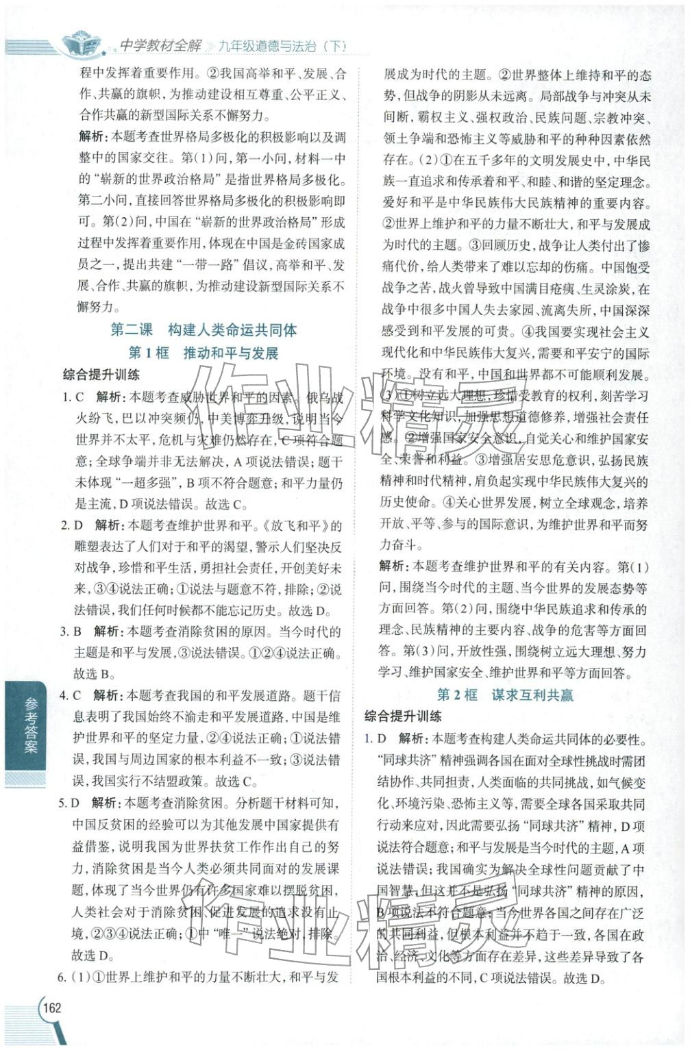 2026年教材全解九年级道德与法治下册人教版 第2页